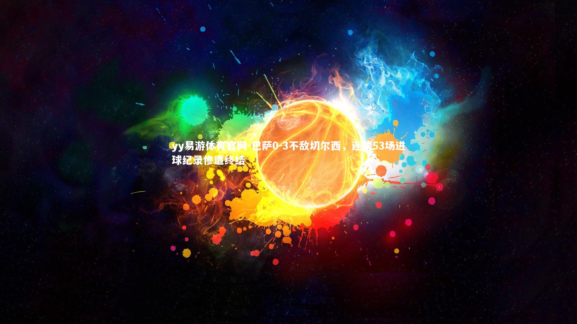 巴萨0-3不敌切尔西,连续53场进球纪录惨遭终结