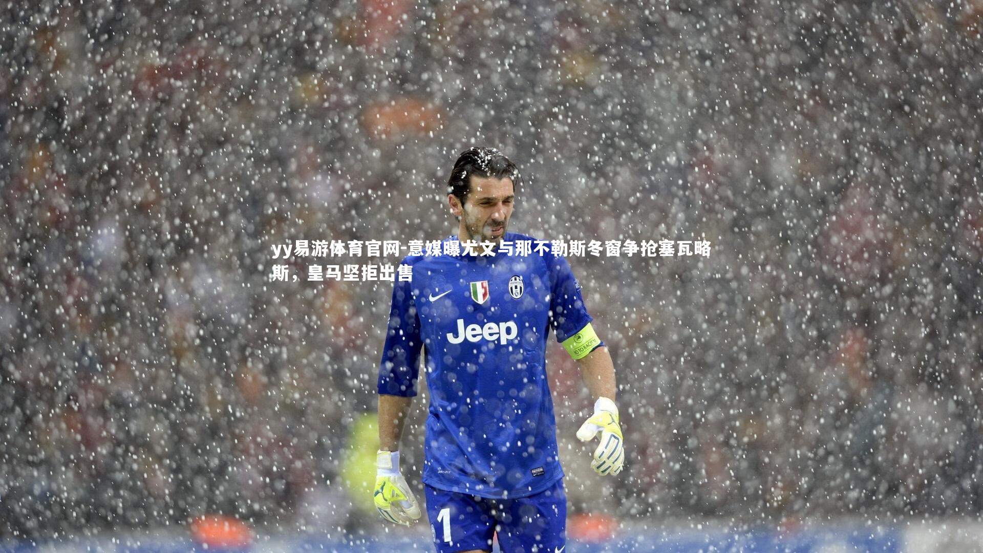 意媒曝尤文与那不勒斯冬窗争抢塞瓦略斯，皇马坚拒出售