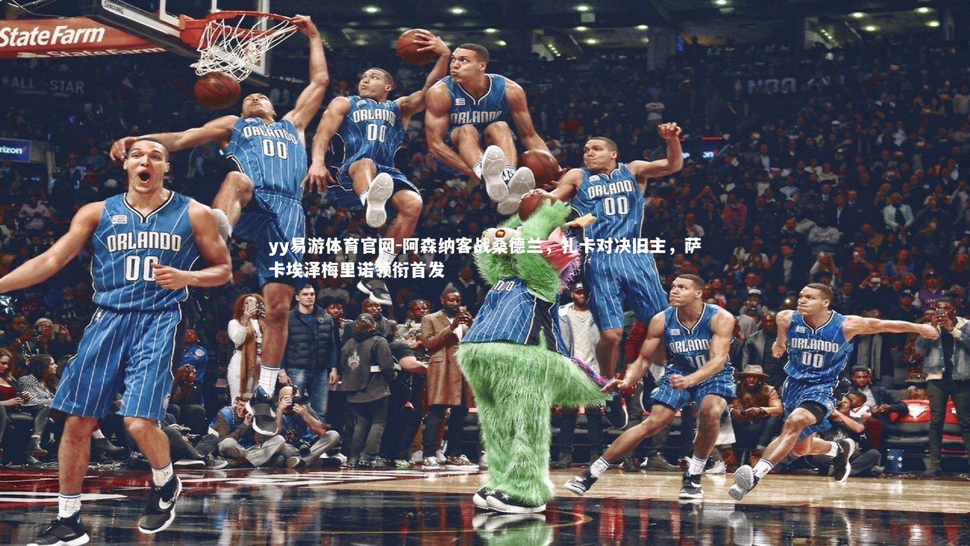 阿森纳客战桑德兰,扎卡对决旧主,萨卡埃泽梅里诺领衔首发