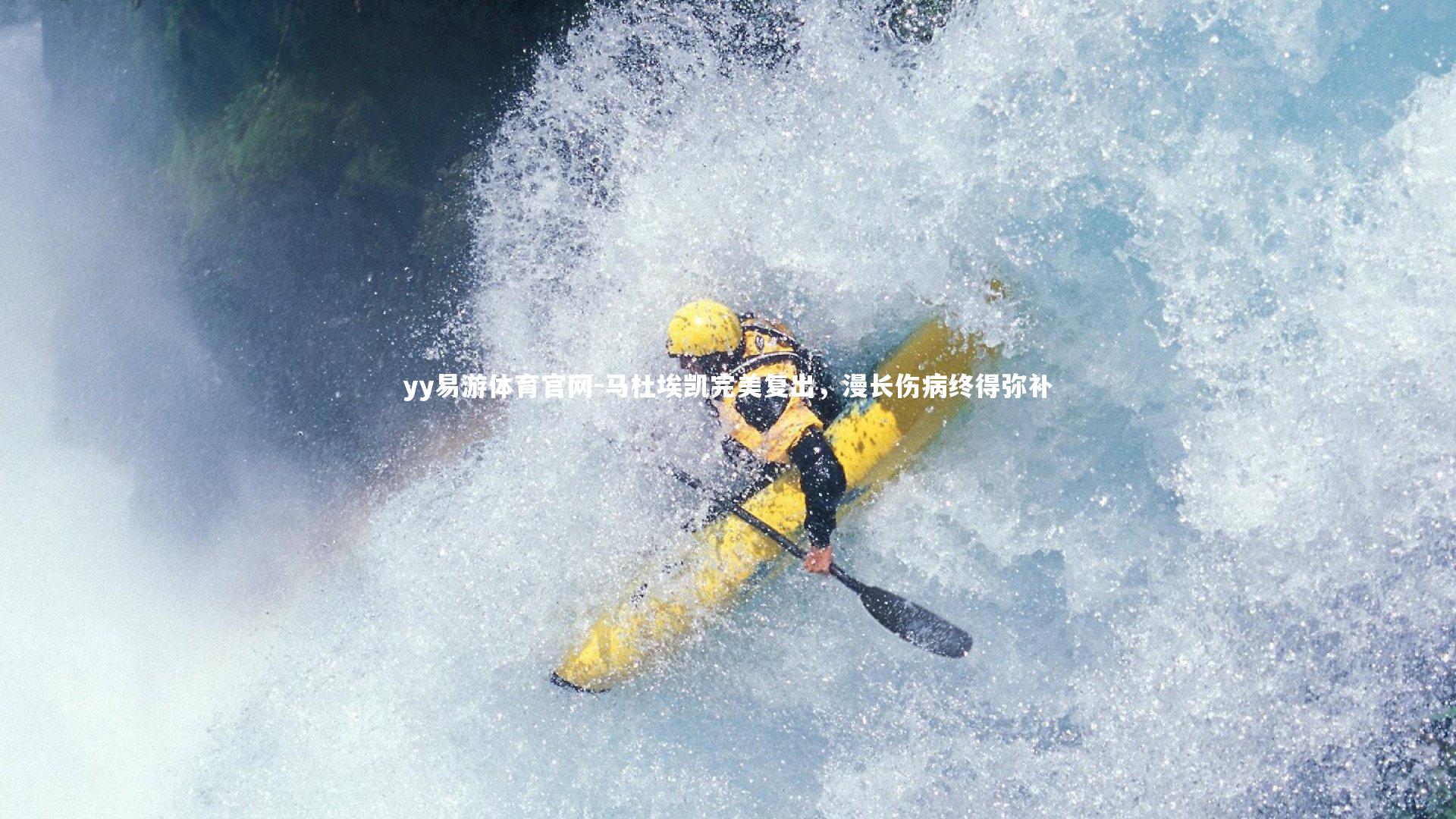 马杜埃凯完美复出,漫长伤病终得弥补