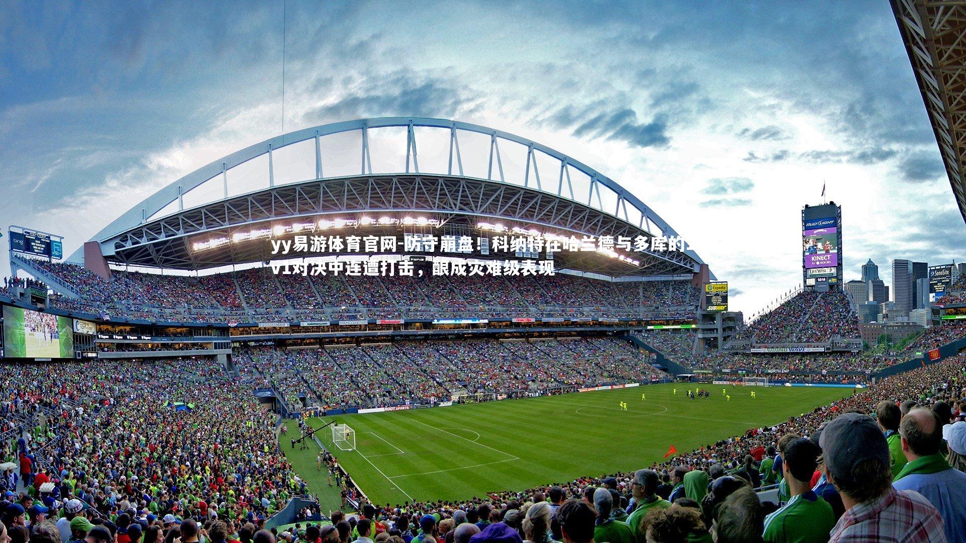 防守崩盘!科纳特在哈兰德与多库的1v1对决中连遭打击,酿成灾难级表现