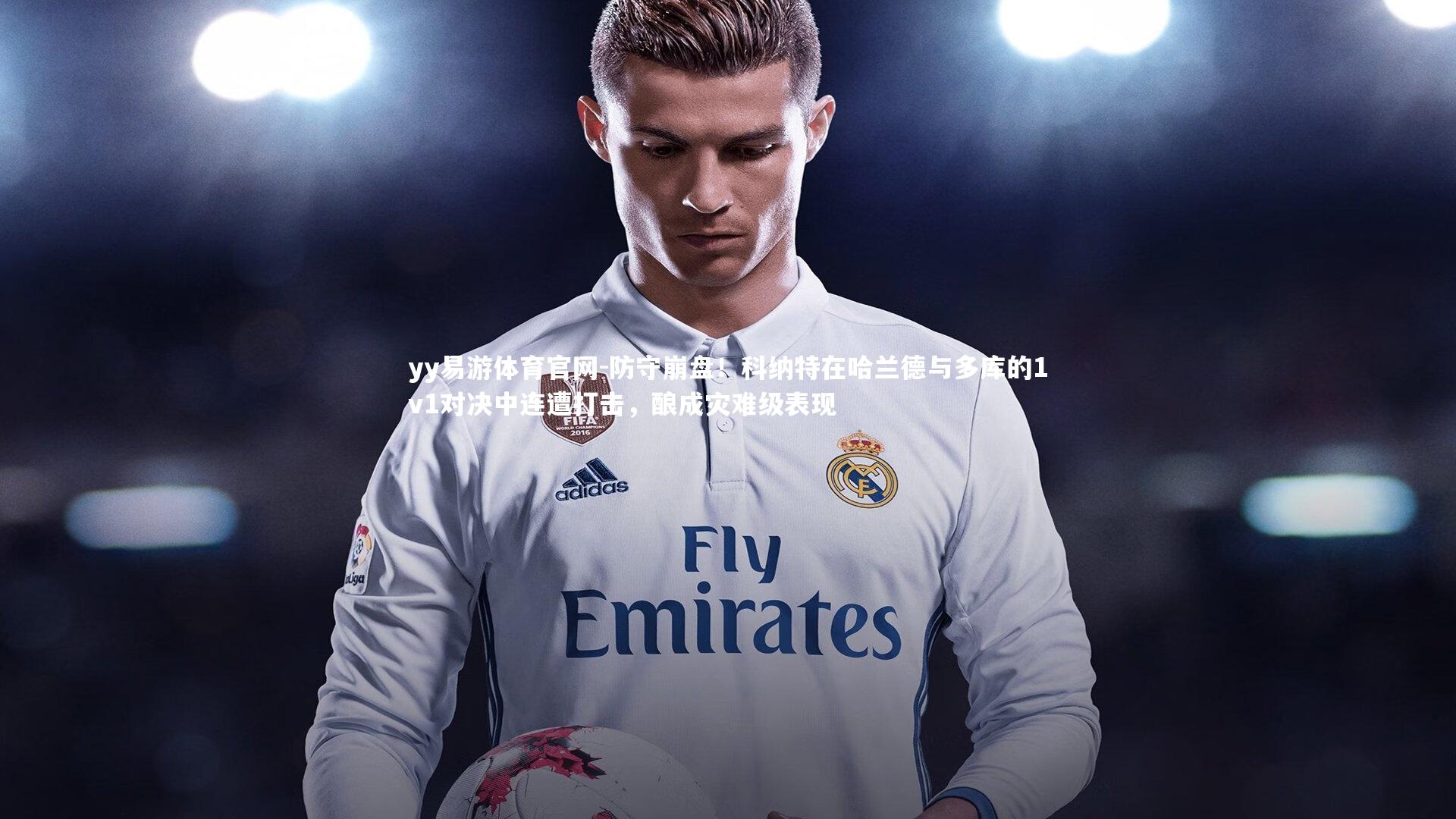 防守崩盘!科纳特在哈兰德与多库的1v1对决中连遭打击,酿成灾难级表现