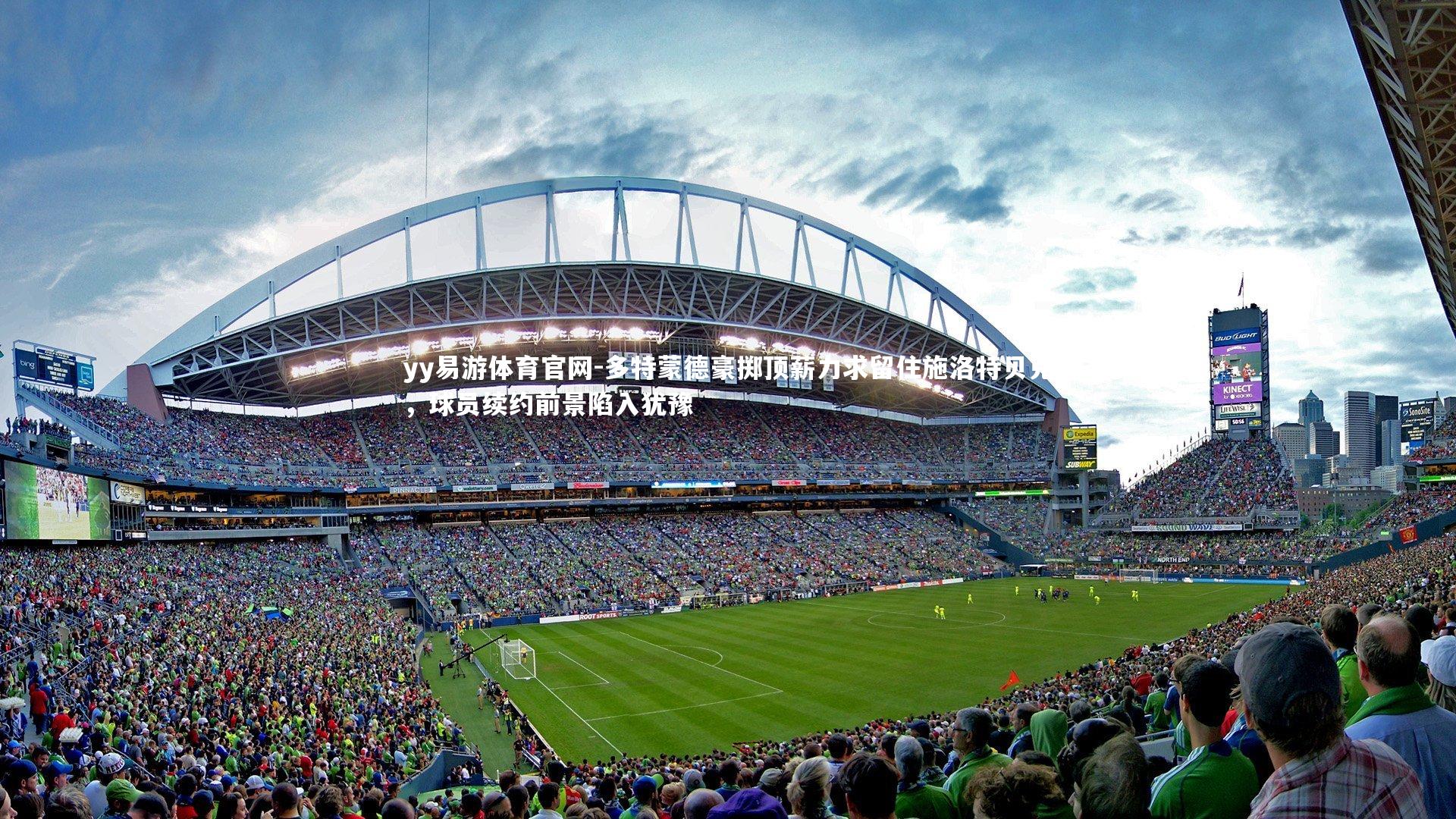 多特蒙德豪掷顶薪力求留住施洛特贝克,球员续约前景陷入犹豫