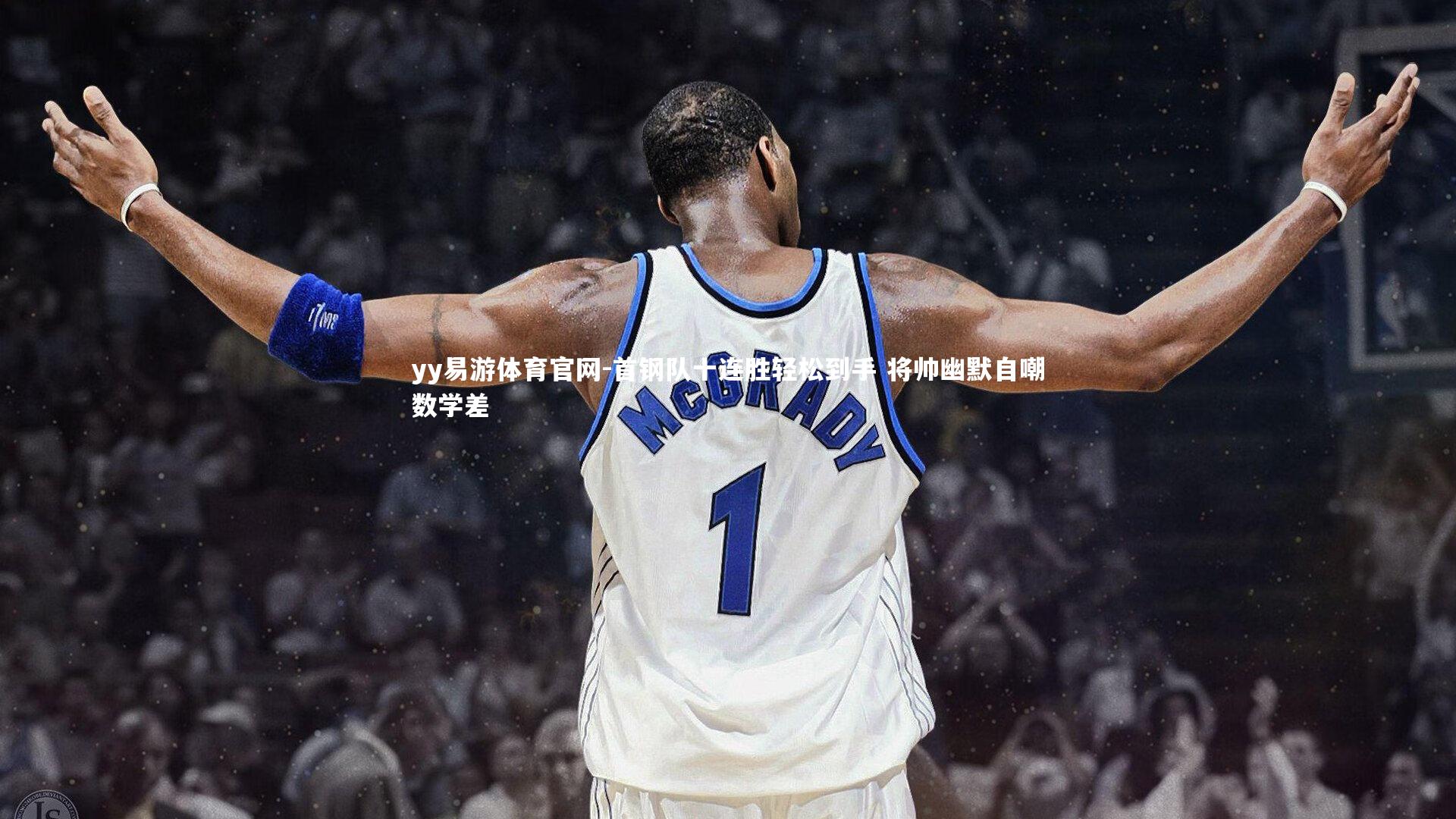 首钢队十连胜轻松到手 将帅幽默自嘲数学差