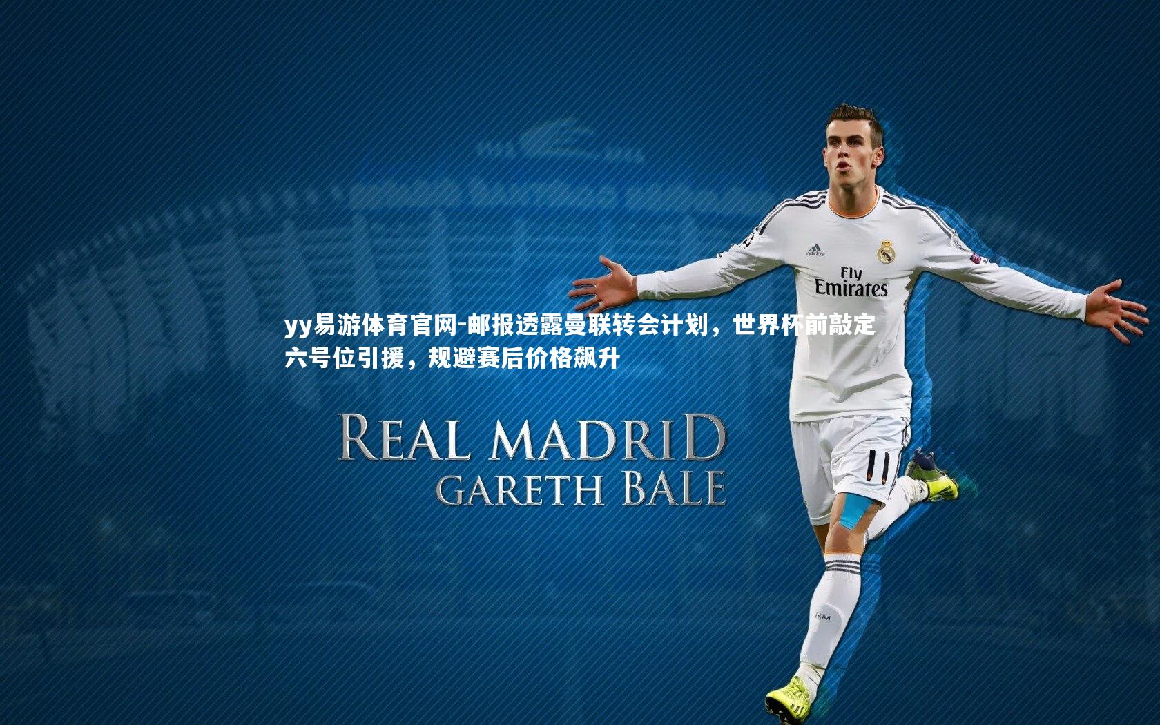 邮报透露曼联转会计划,世界杯前敲定六号位引援,规避赛后价格飙升