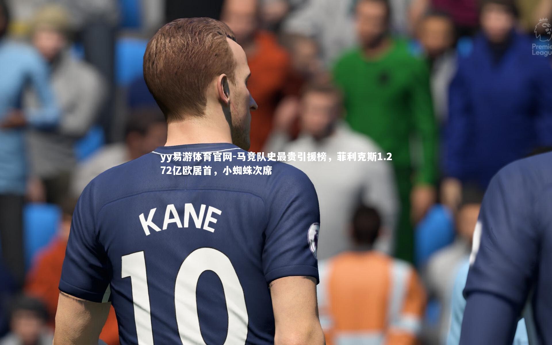 马竞队史最贵引援榜，菲利克斯1.272亿欧居首，小蜘蛛次席