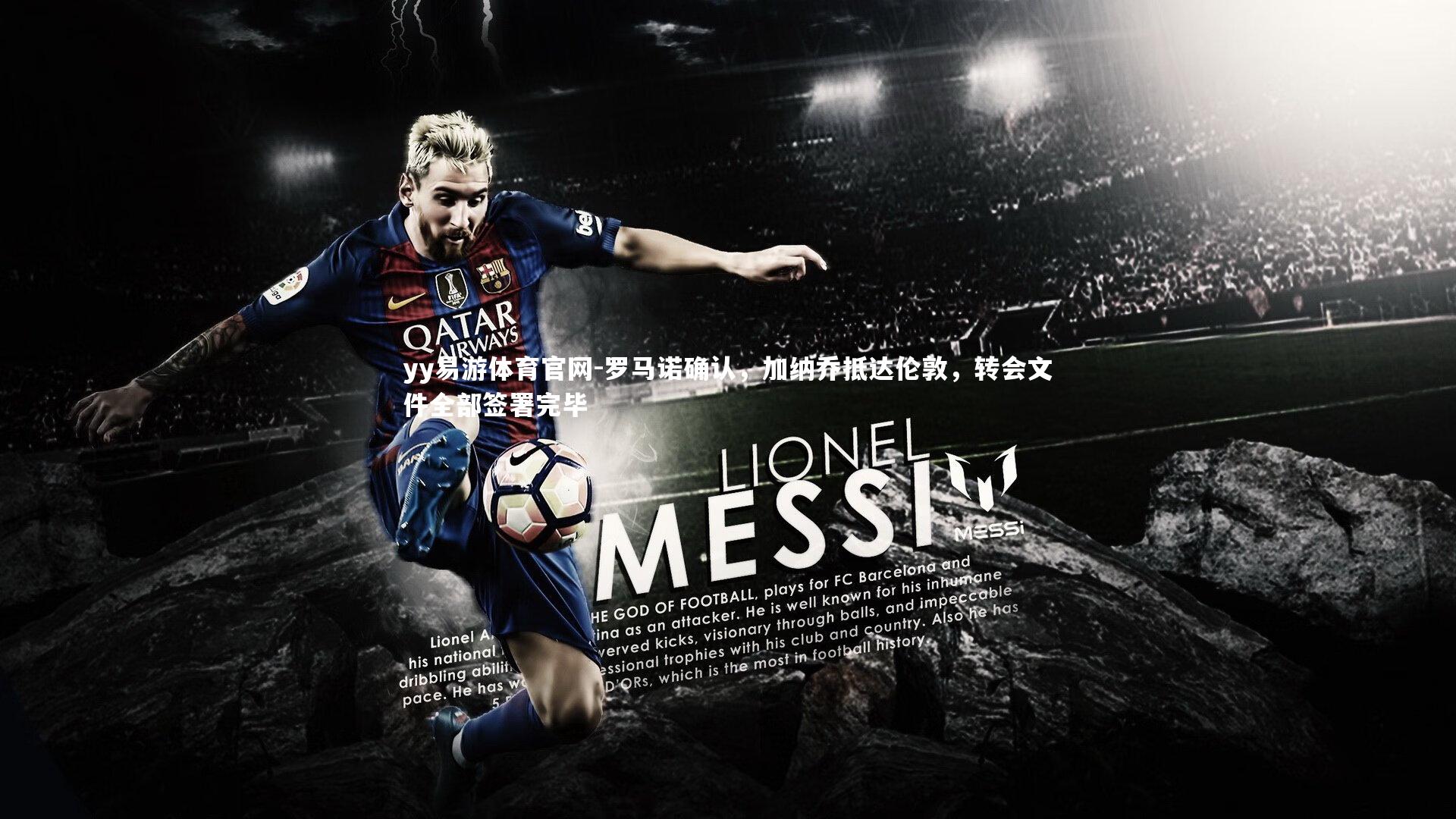 罗马诺确认,加纳乔抵达伦敦,转会文件全部签署完毕