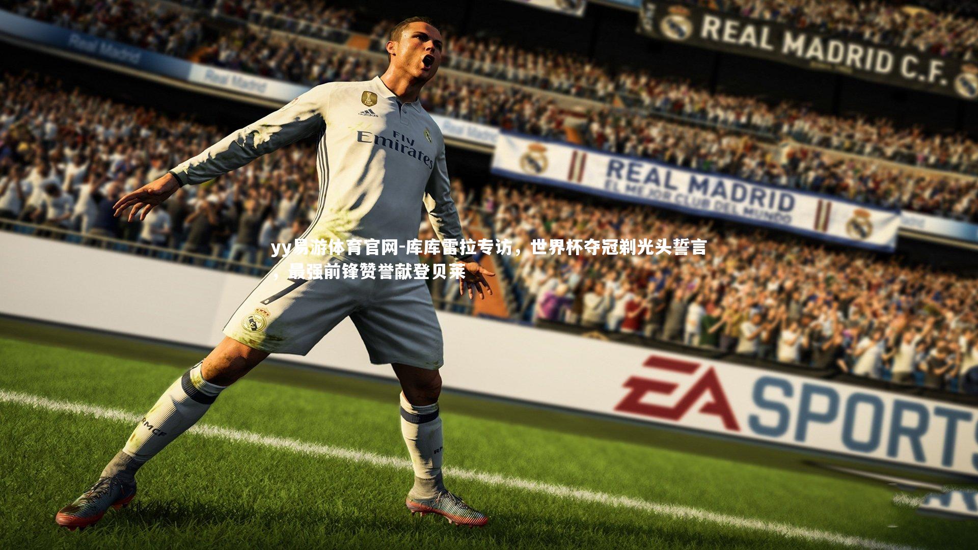 yy易游体育官网-库库雷拉专访，世界杯夺冠剃光头誓言，最强前锋赞誉献登贝莱