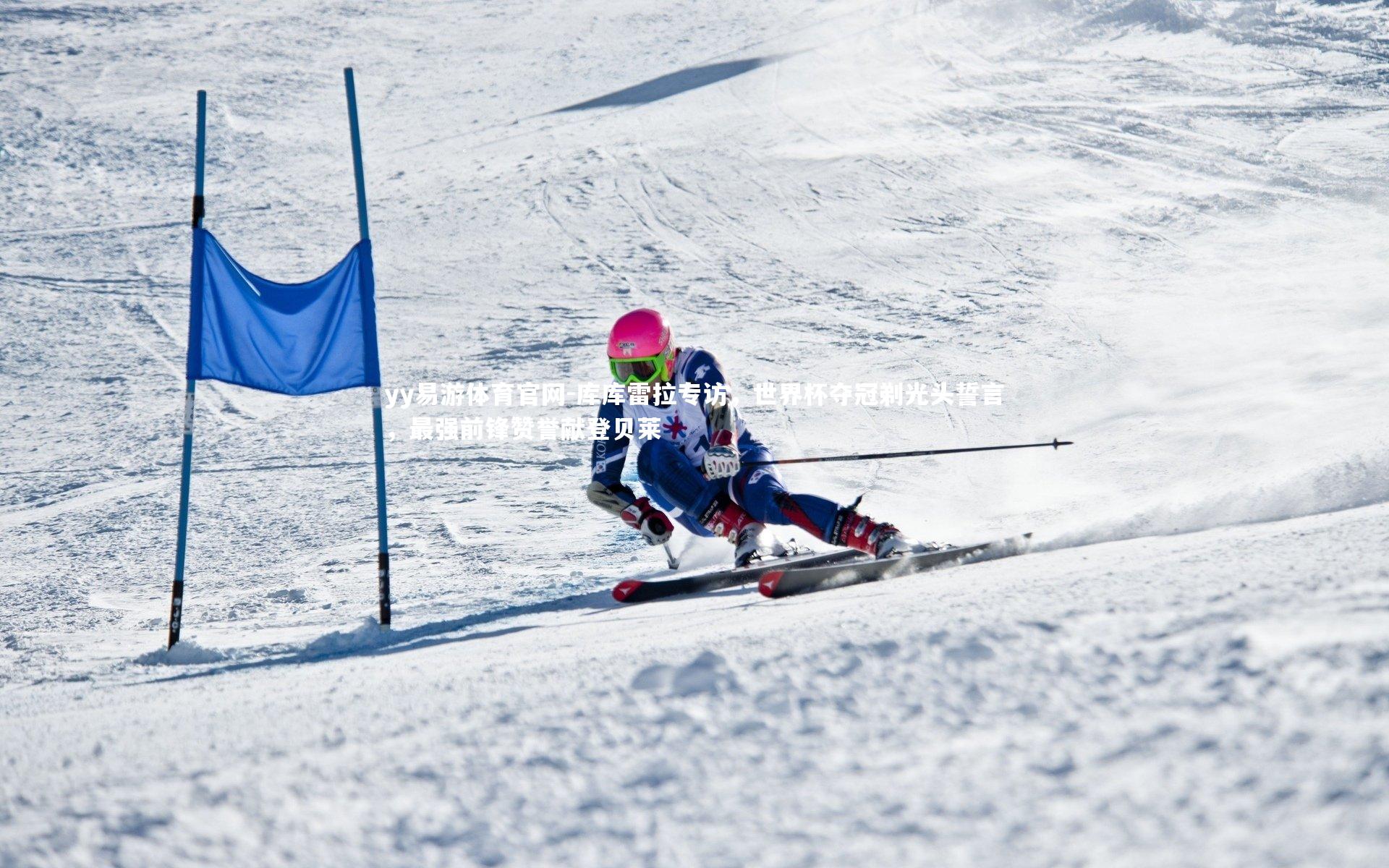 库库雷拉专访，世界杯夺冠剃光头誓言，最强前锋赞誉献登贝莱