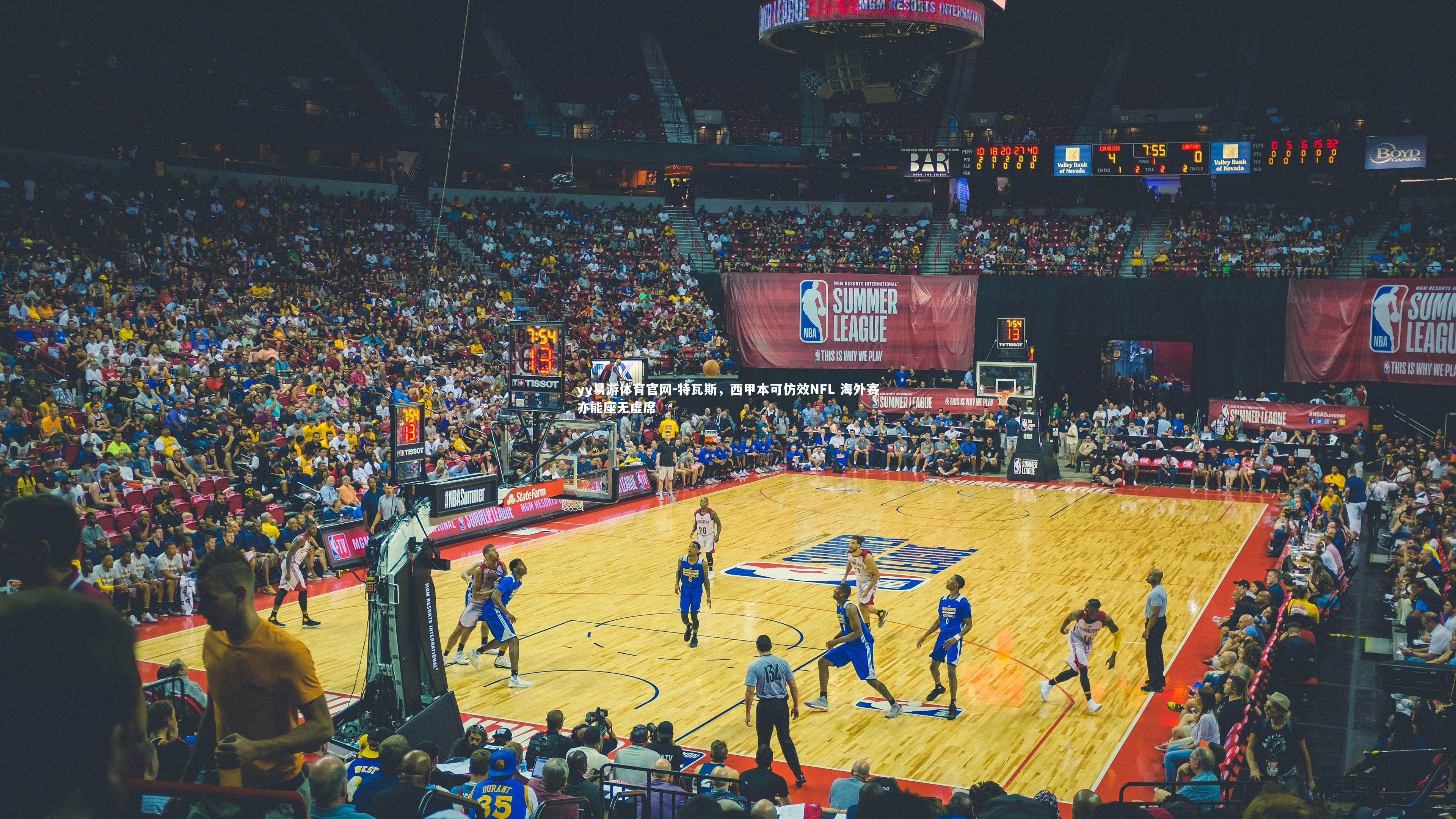 yy易游体育官网-特瓦斯，西甲本可仿效NFL 海外赛亦能座无虚席