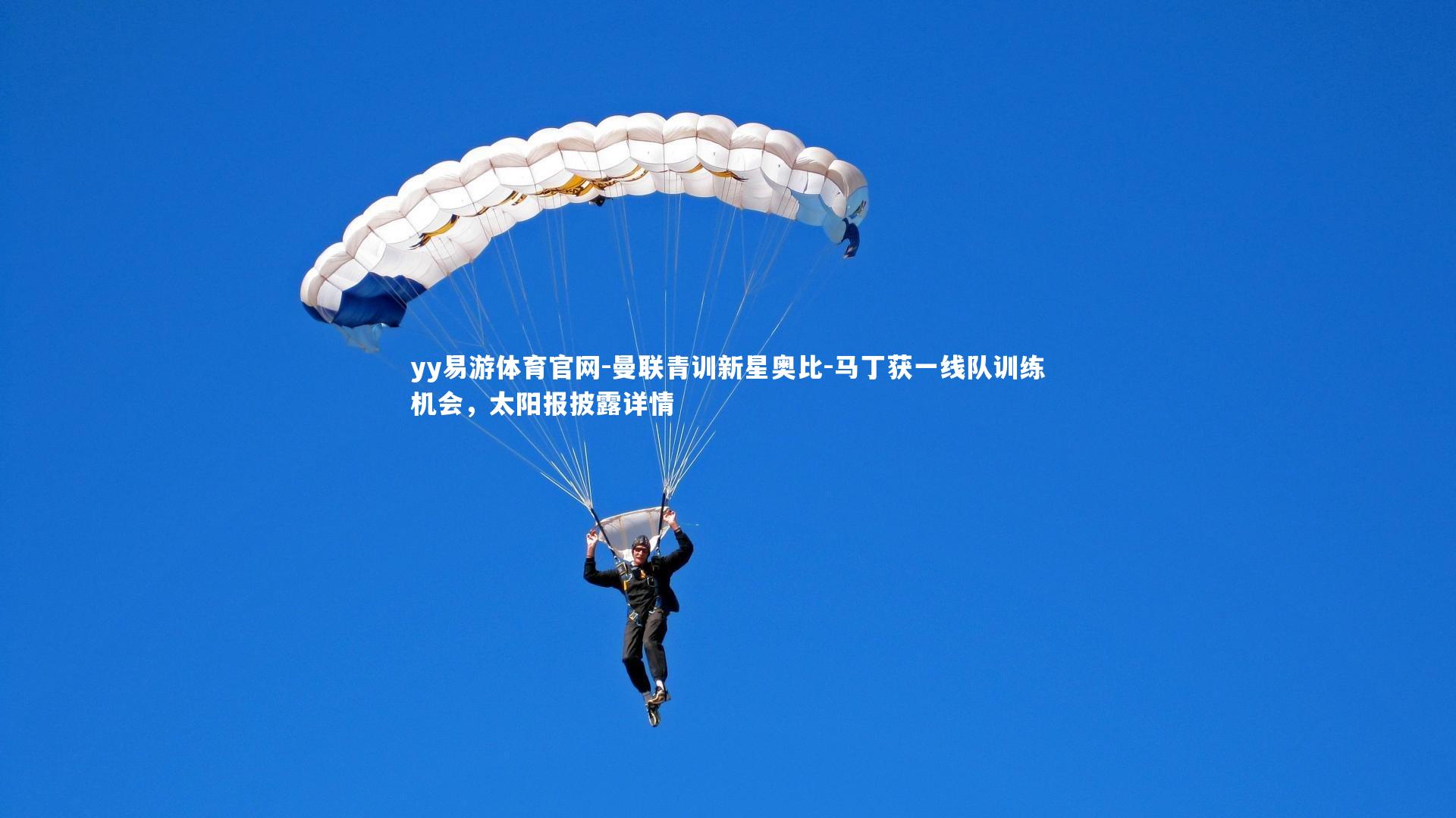 yy易游体育官网-曼联青训新星奥比-马丁获一线队训练机会，太阳报披露详情