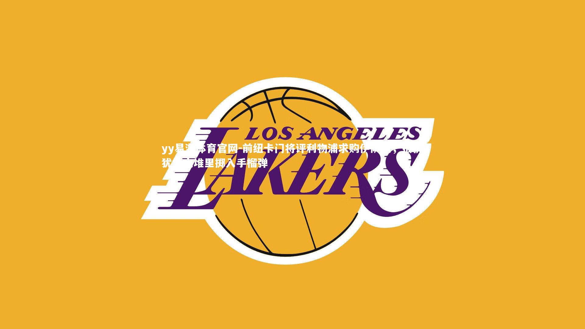 yy易游体育官网-前纽卡门将评利物浦求购伊萨克，报价犹如火堆里掷入手榴弹