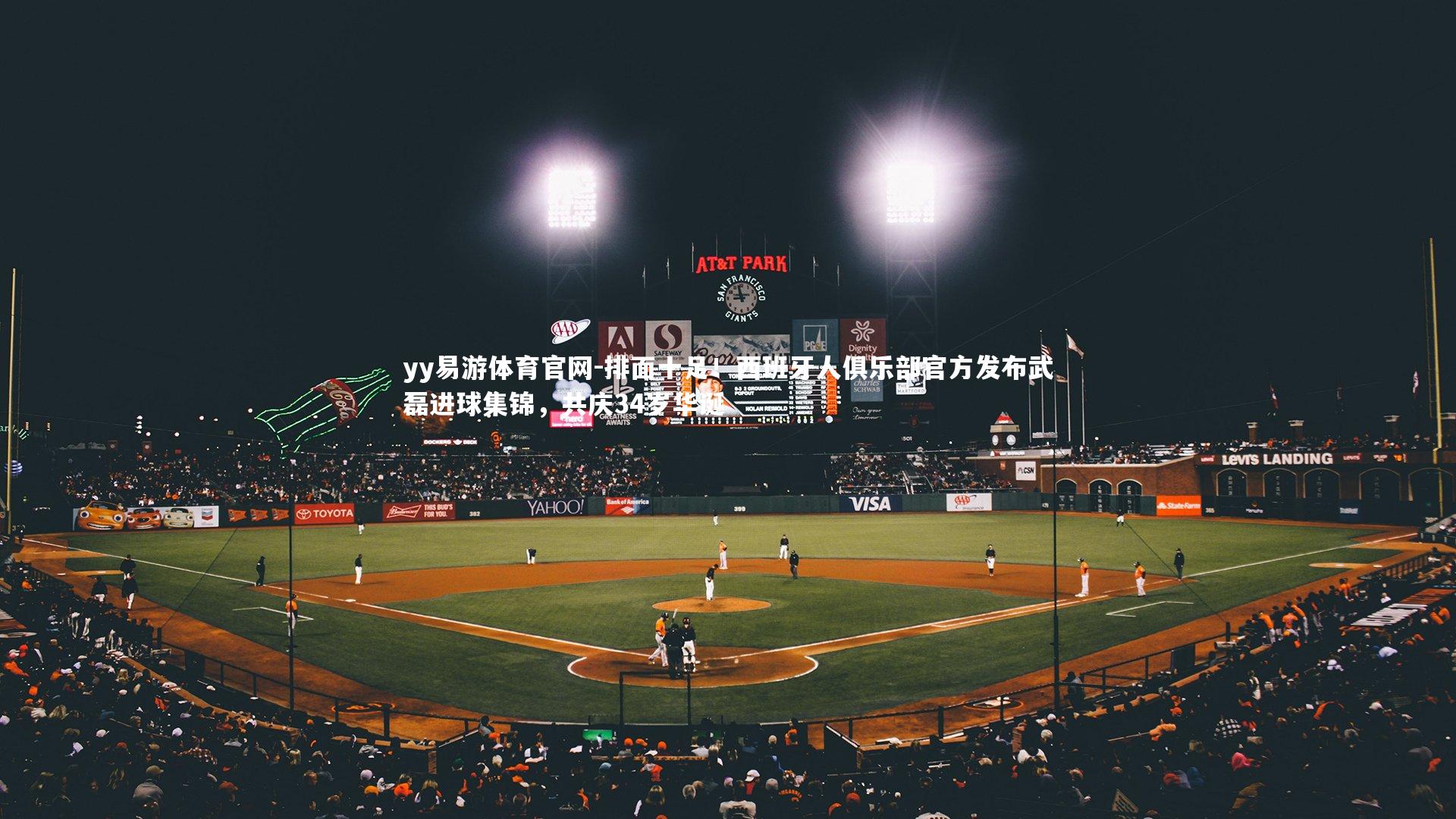 排面十足!西班牙人俱乐部官方发布武磊进球集锦,共庆34岁华诞