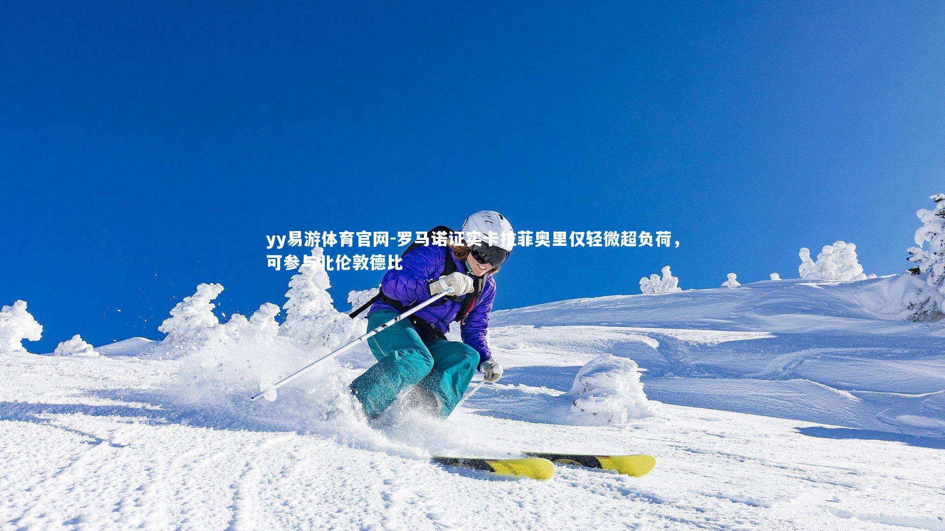 yy易游体育官网-罗马诺证实卡拉菲奥里仅轻微超负荷，可参与北伦敦德比