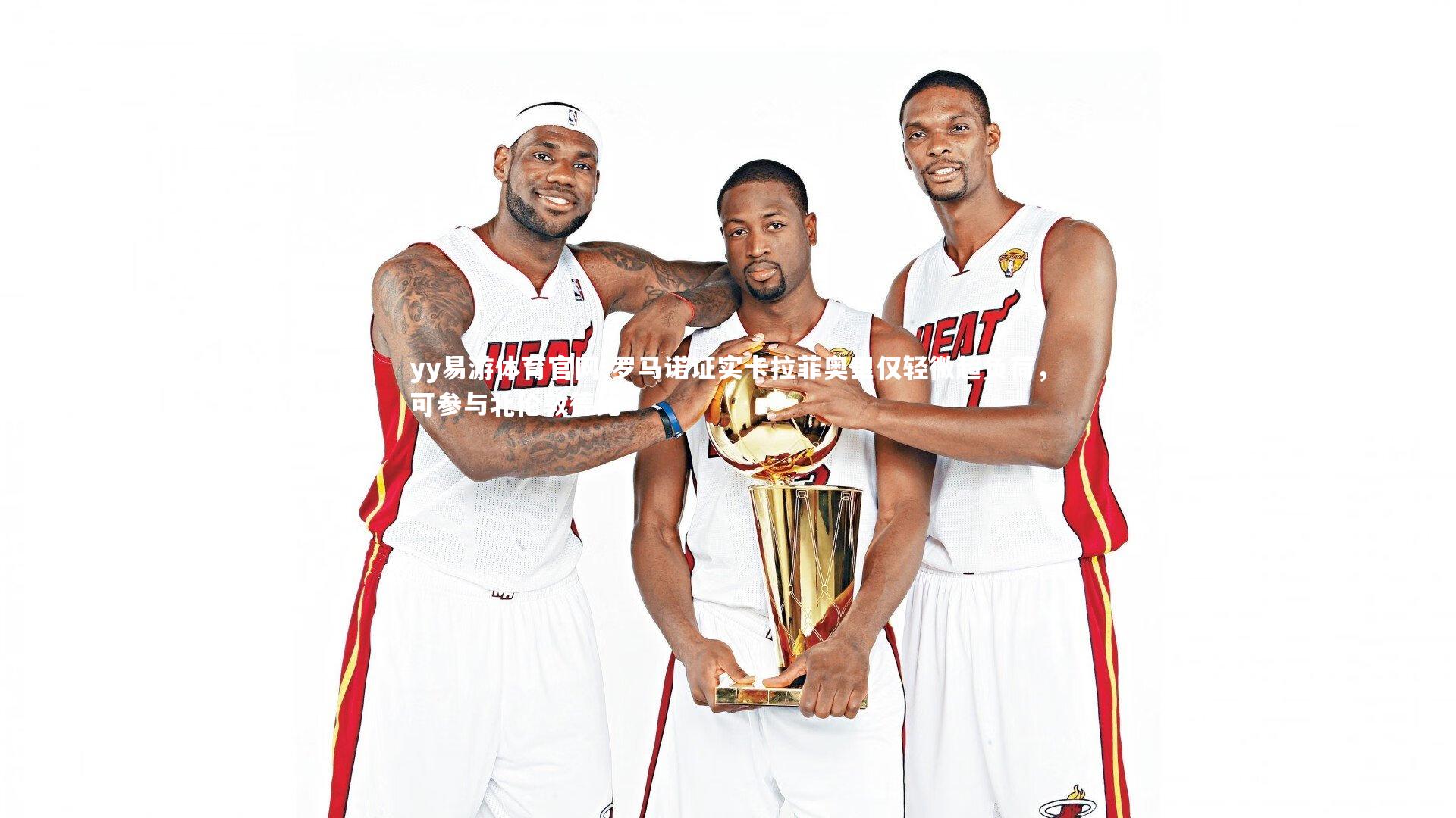 罗马诺证实卡拉菲奥里仅轻微超负荷,可参与北伦敦德比