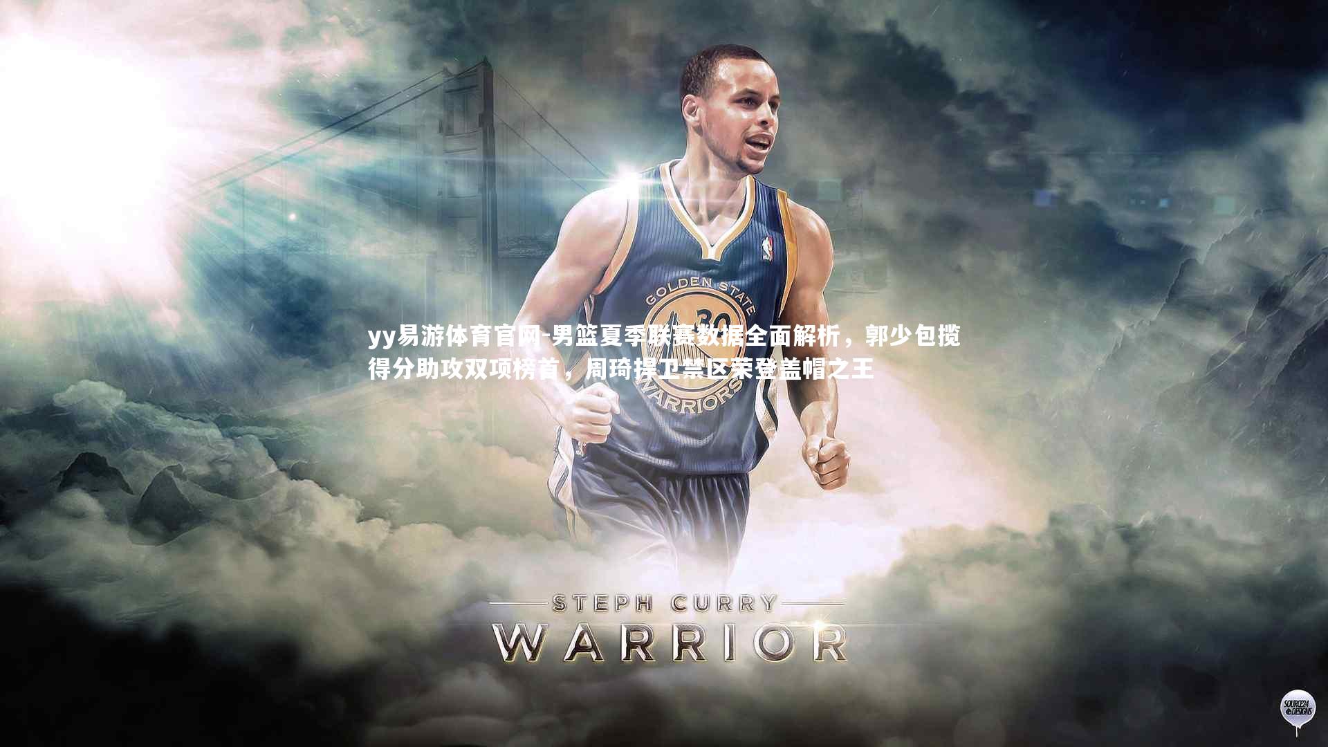 男篮夏季联赛数据全面解析，郭少包揽得分助攻双项榜首，周琦捍卫禁区荣登盖帽之王