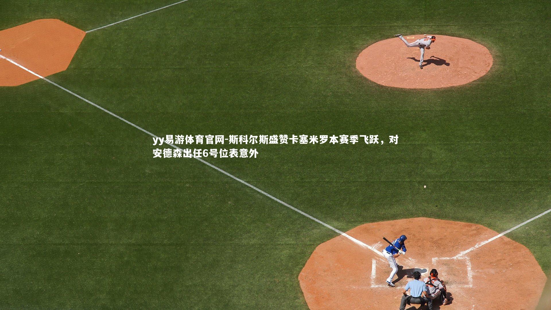 斯科尔斯盛赞卡塞米罗本赛季飞跃，对安德森出任6号位表意外