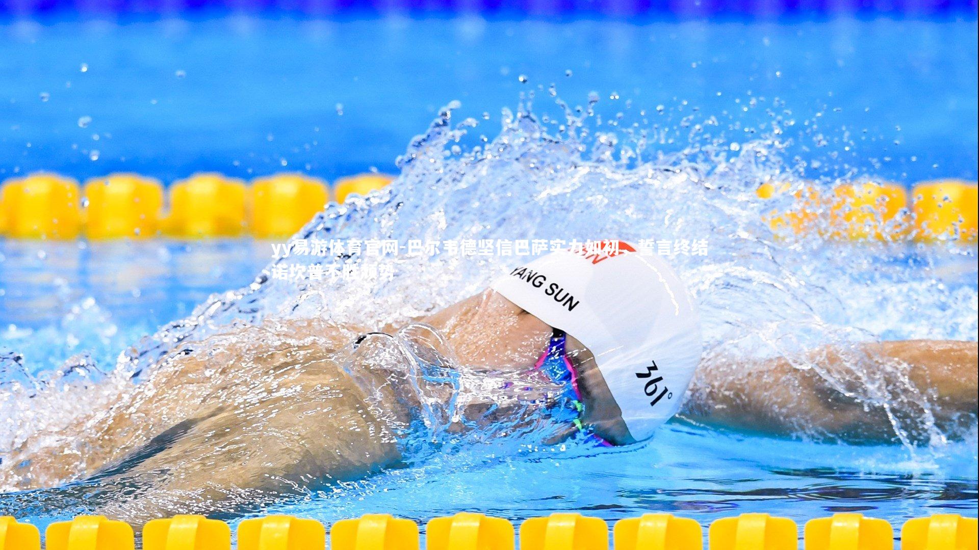 yy易游体育官网-巴尔韦德坚信巴萨实力如初，誓言终结诺坎普不胜颓势