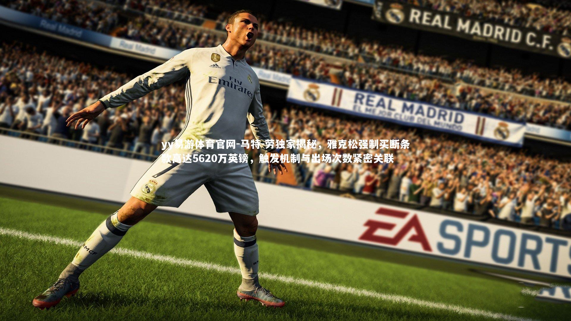 yy易游体育官网-马特-劳独家揭秘，雅克松强制买断条款高达5620万英镑，触发机制与出场次数紧密关联