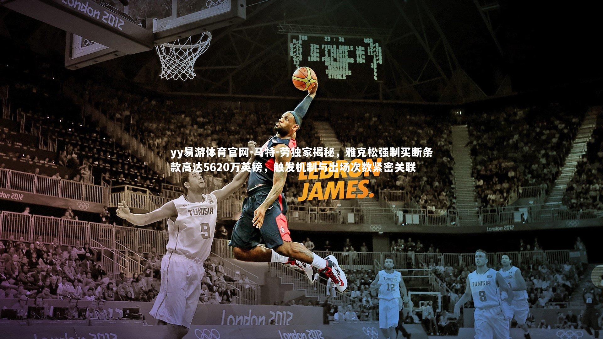 马特-劳独家揭秘,雅克松强制买断条款高达5620万英镑,触发机制与出场次数紧密关联