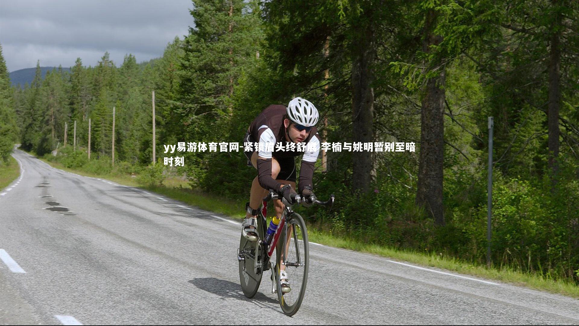 yy易游体育官网-紧锁眉头终舒展 李楠与姚明暂别至暗时刻