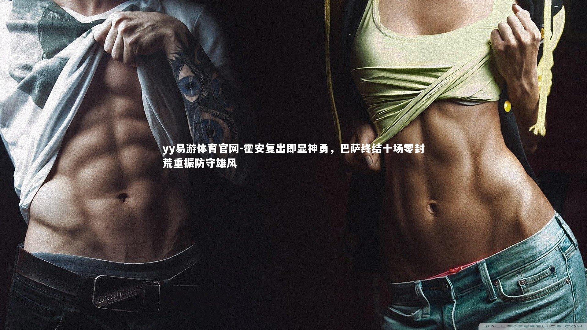 霍安复出即显神勇，巴萨终结十场零封荒重振防守雄风