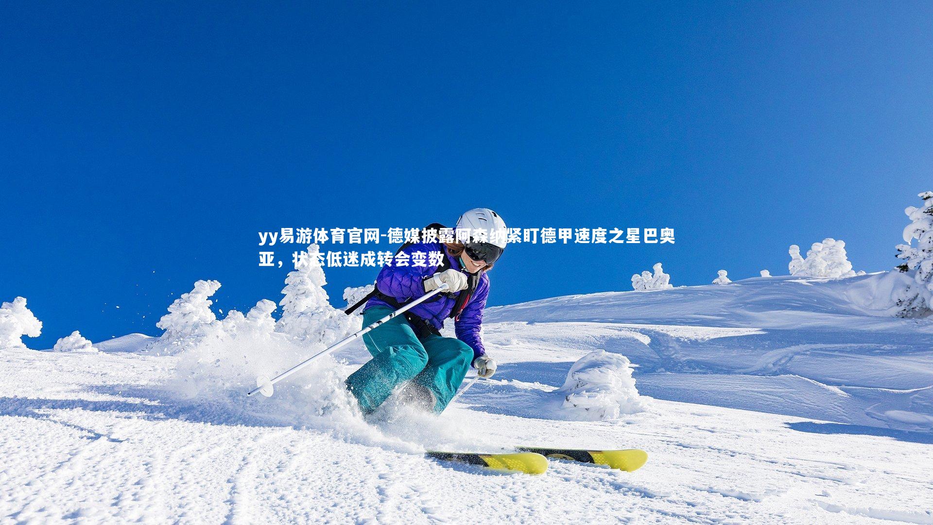 德媒披露阿森纳紧盯德甲速度之星巴奥亚，状态低迷成转会变数