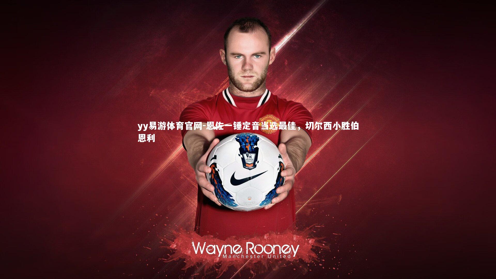 yy易游体育官网-恩佐一锤定音当选最佳，切尔西小胜伯恩利