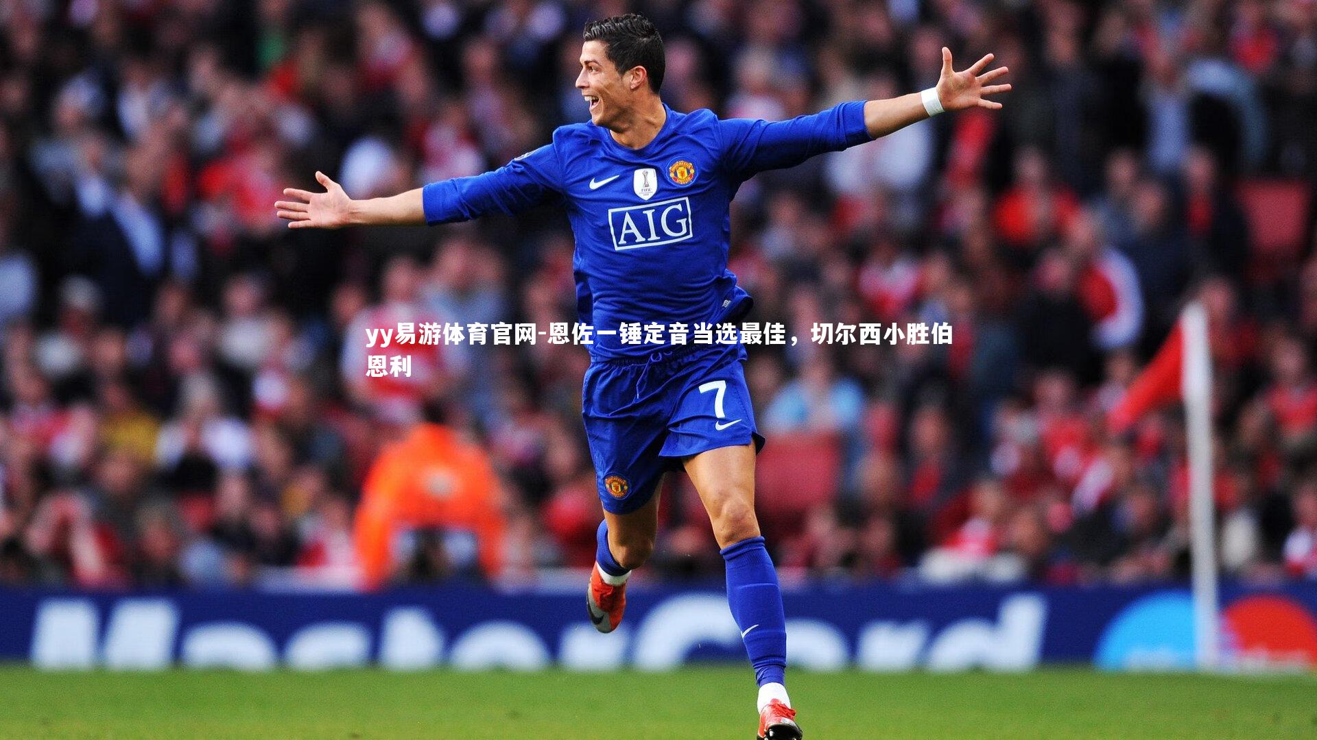 恩佐一锤定音当选最佳，切尔西小胜伯恩利