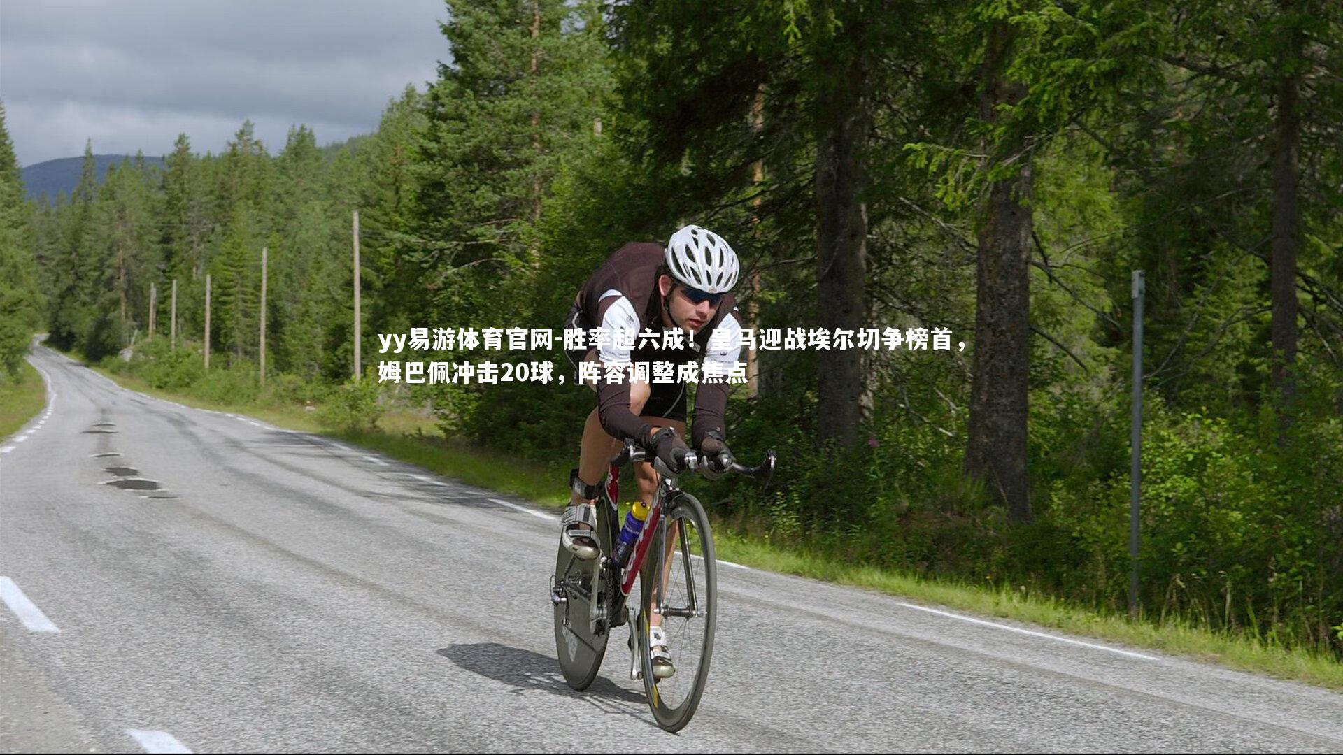 yy易游体育官网-胜率超六成！皇马迎战埃尔切争榜首，姆巴佩冲击20球，阵容调整成焦点