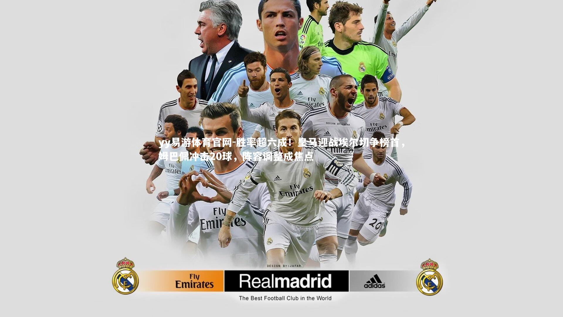 胜率超六成！皇马迎战埃尔切争榜首，姆巴佩冲击20球，阵容调整成焦点