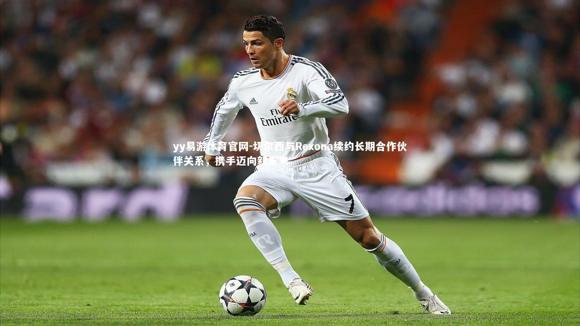 yy易游体育官网-切尔西与Rexona续约长期合作伙伴关系，携手迈向新未来