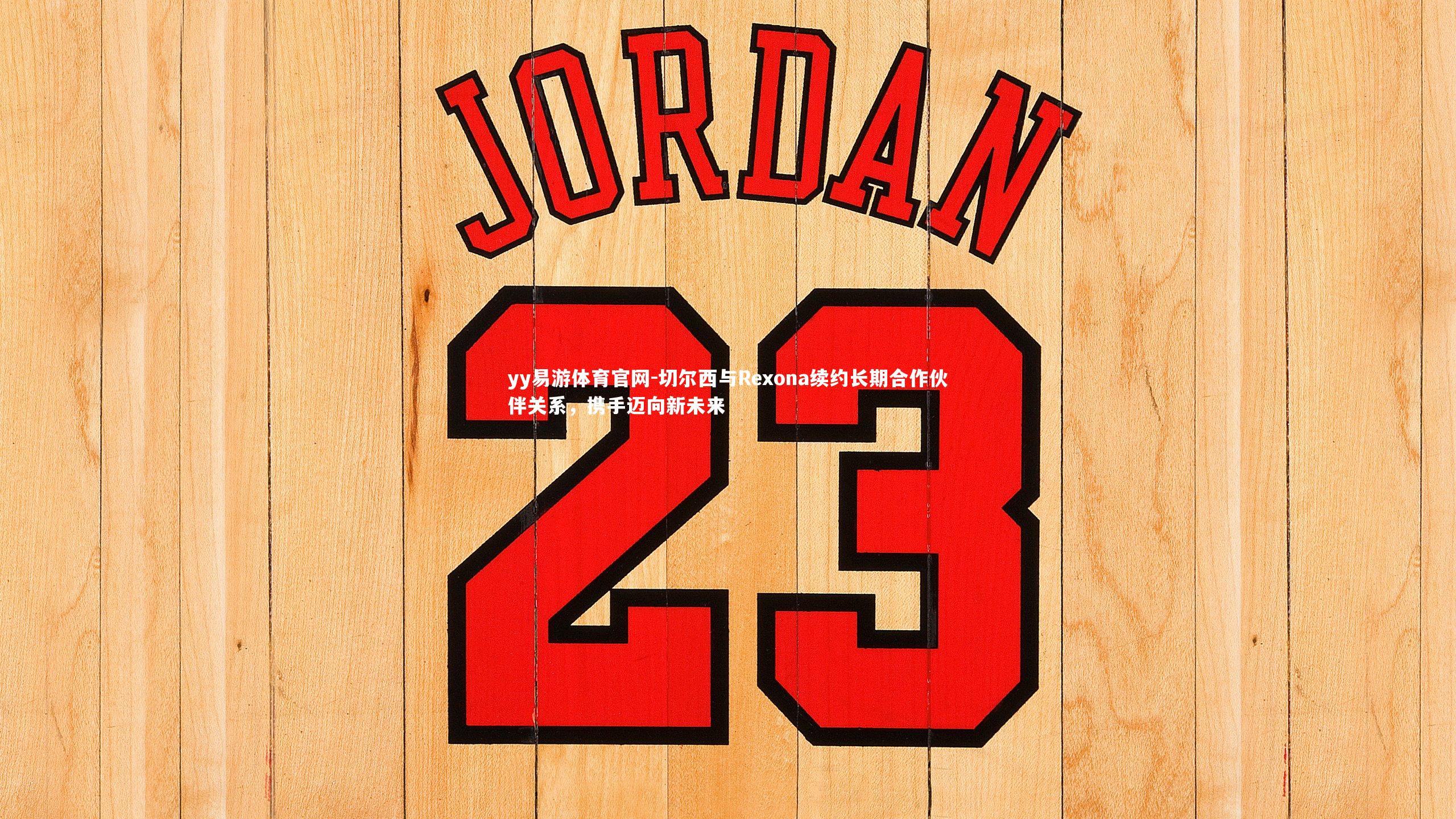 切尔西与Rexona续约长期合作伙伴关系,携手迈向新未来