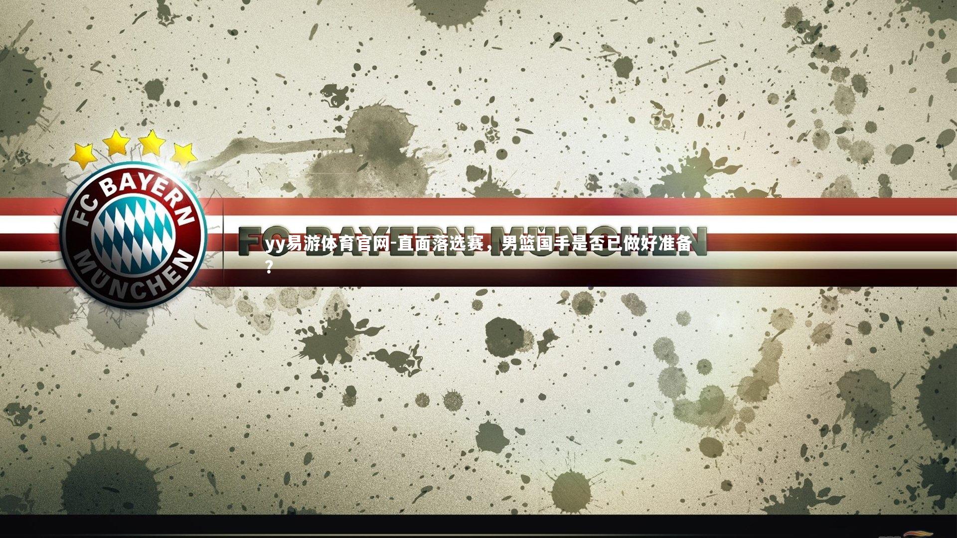 直面落选赛,男篮国手是否已做好准备?