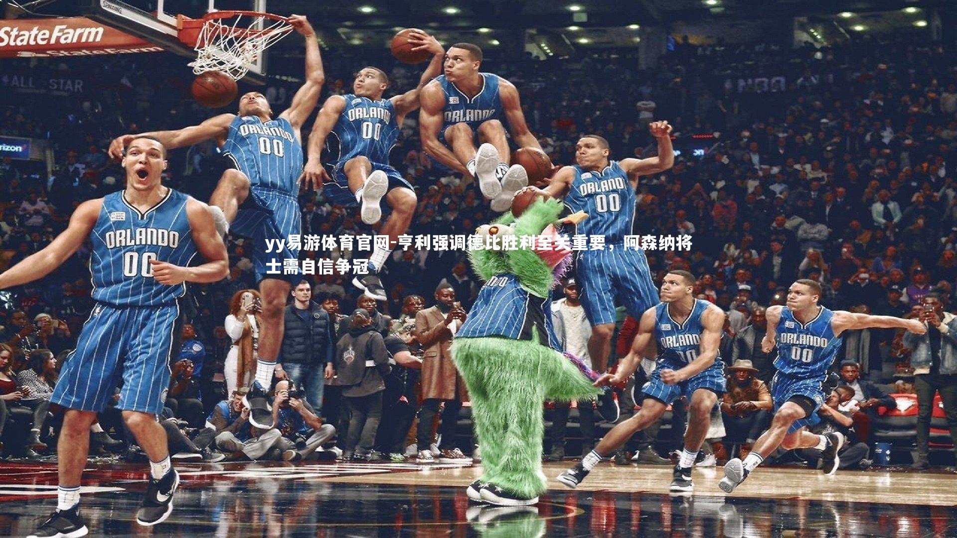 yy易游体育官网-亨利强调德比胜利至关重要，阿森纳将士需自信争冠