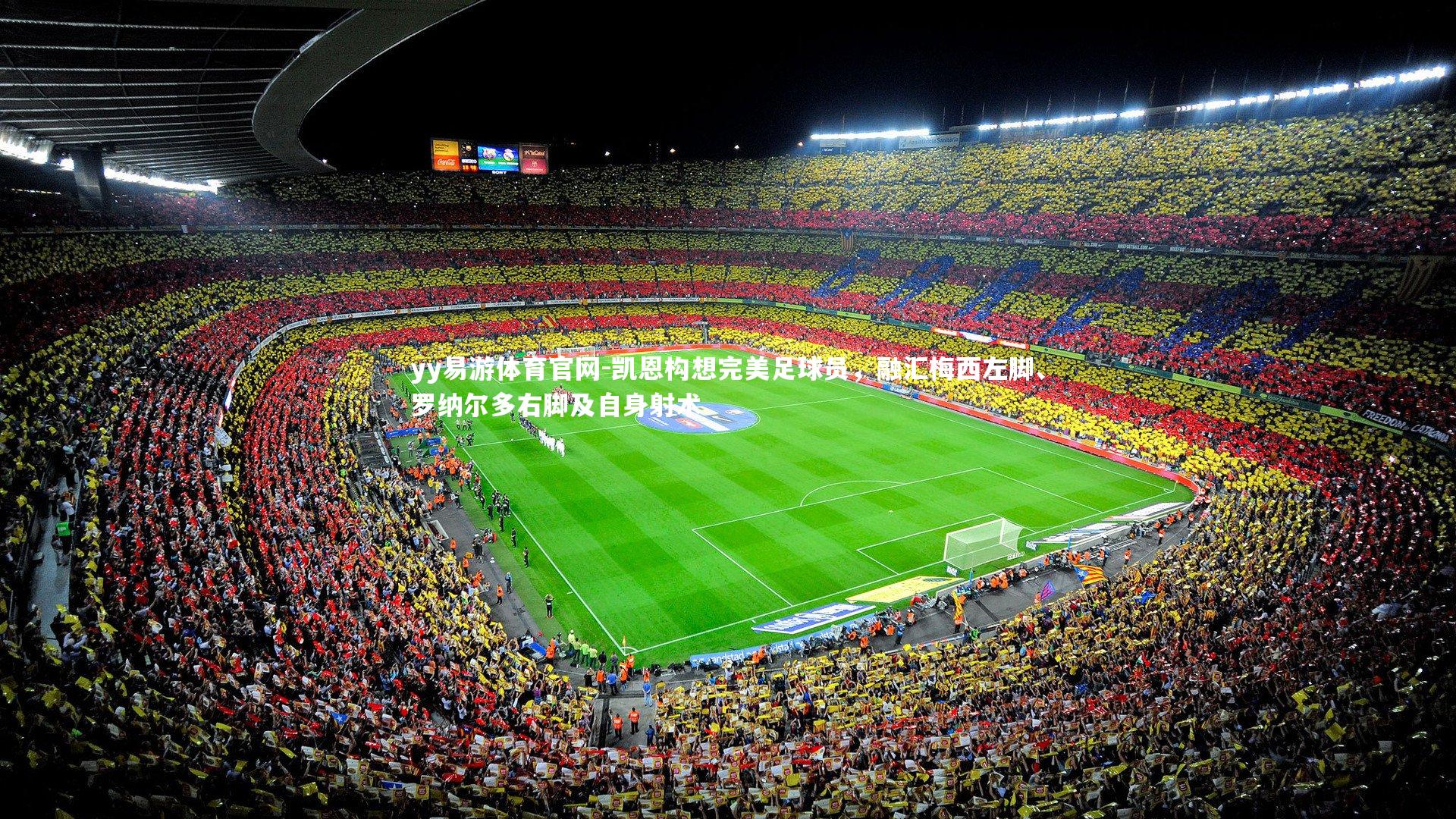 凯恩构想完美足球员,融汇梅西左脚、罗纳尔多右脚及自身射术