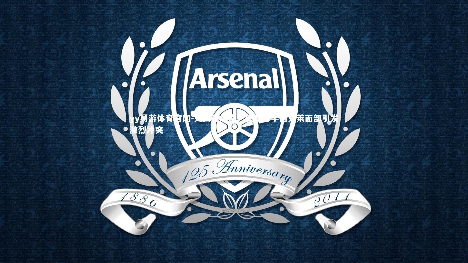 yy易游体育官网-火药味爆发！莫兰特手指克莱面部引发激烈冲突