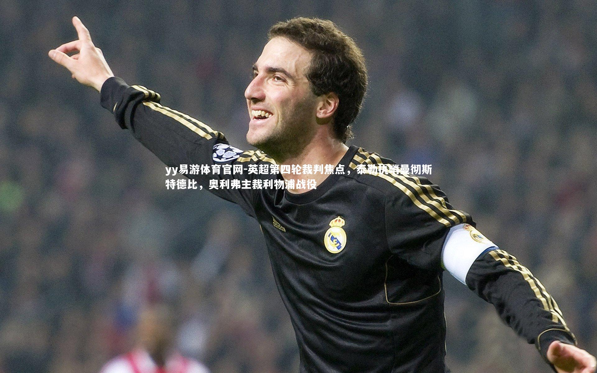 英超第四轮裁判焦点,泰勒执哨曼彻斯特德比,奥利弗主裁利物浦战役