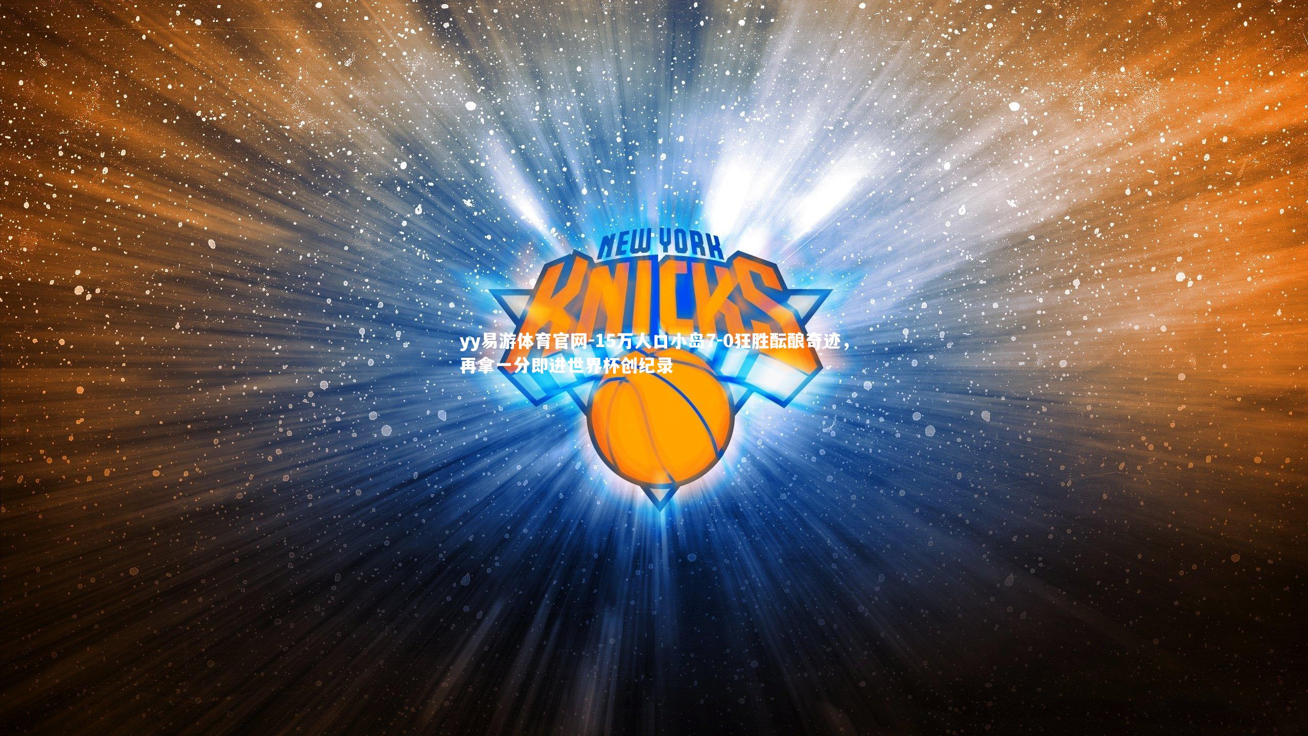 15万人口小岛7-0狂胜酝酿奇迹，再拿一分即进世界杯创纪录