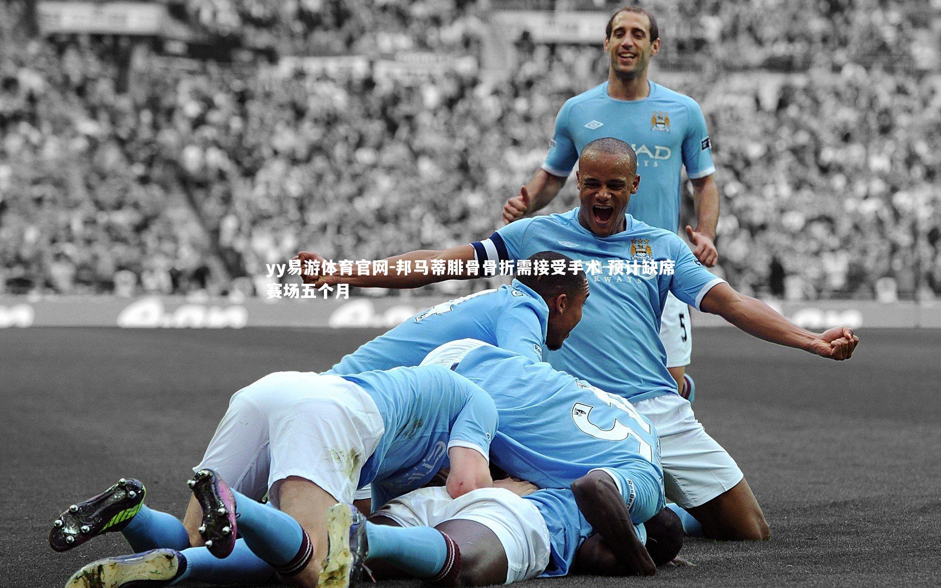 yy易游体育官网-邦马蒂腓骨骨折需接受手术 预计缺席赛场五个月