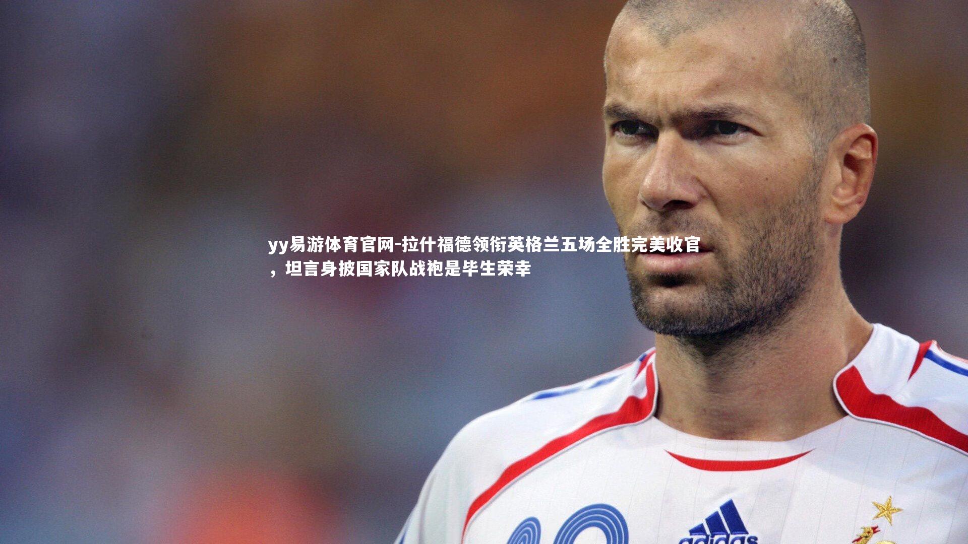 拉什福德领衔英格兰五场全胜完美收官,坦言身披国家队战袍是毕生荣幸