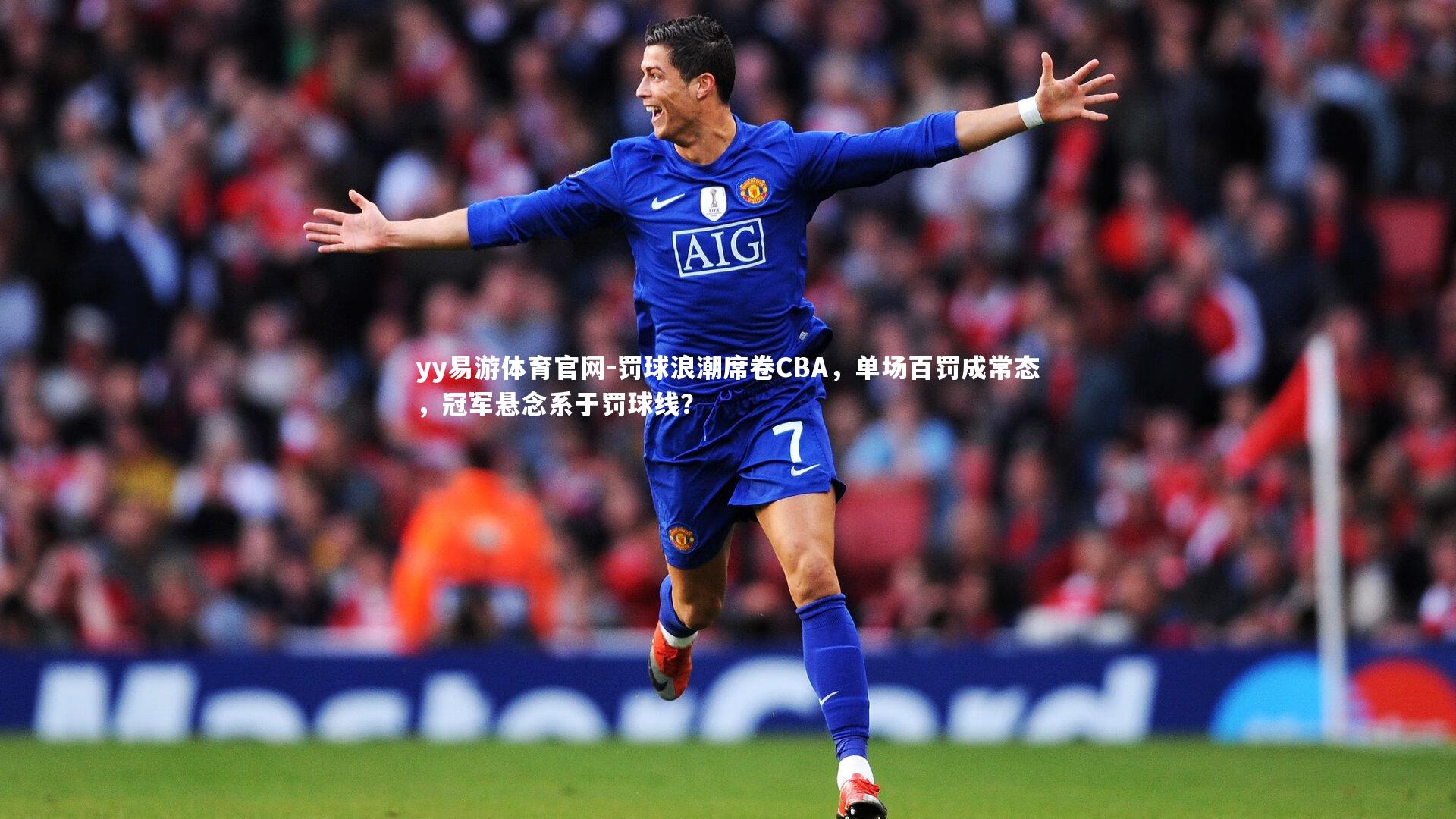 罚球浪潮席卷CBA，单场百罚成常态，冠军悬念系于罚球线？
