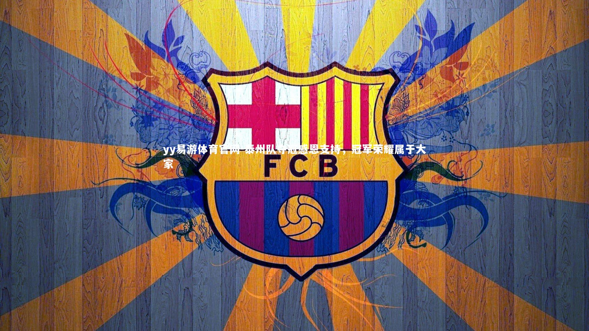 yy易游体育官网-泰州队夺冠感恩支持，冠军荣耀属于大家