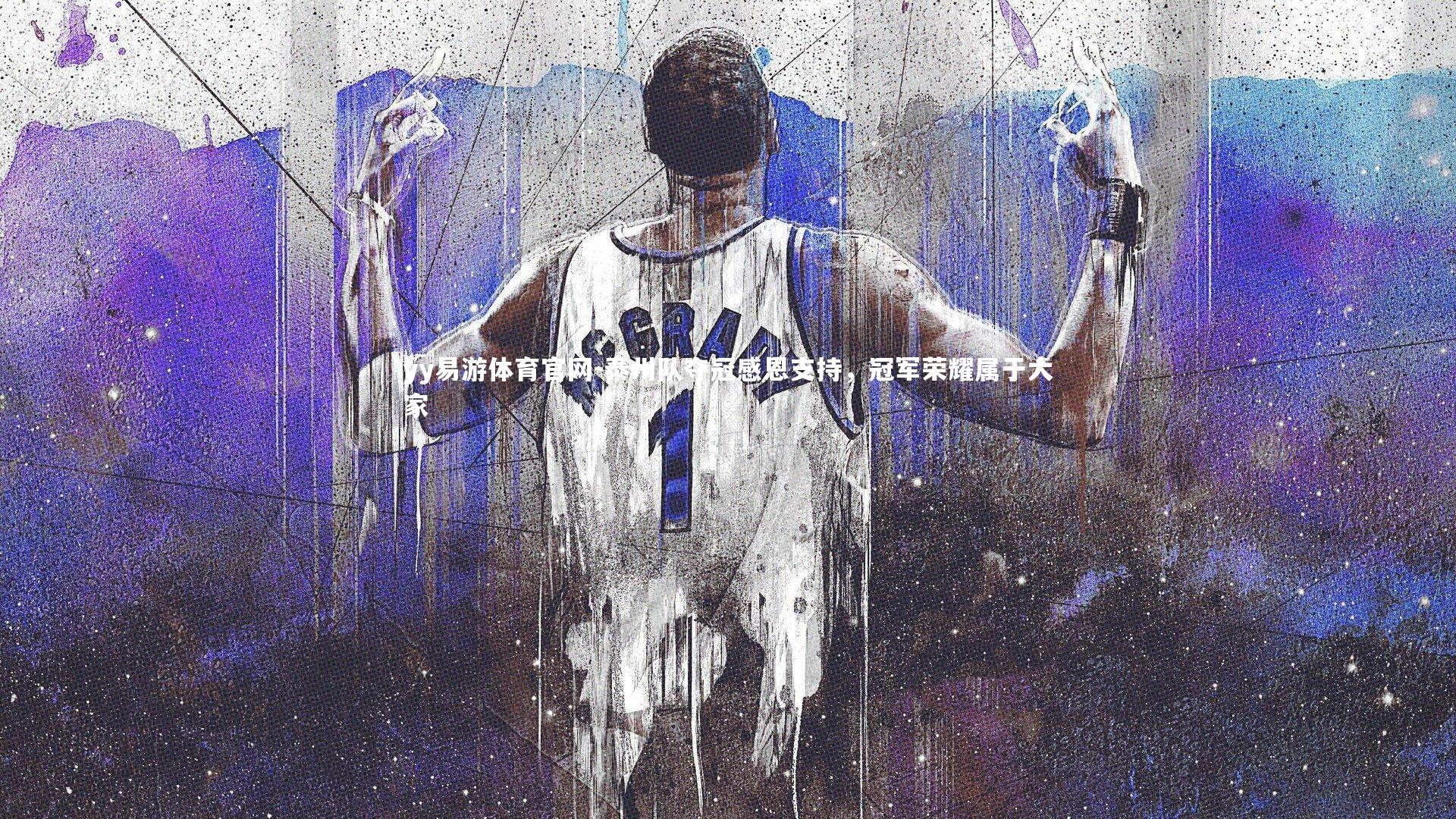 泰州队夺冠感恩支持,冠军荣耀属于大家