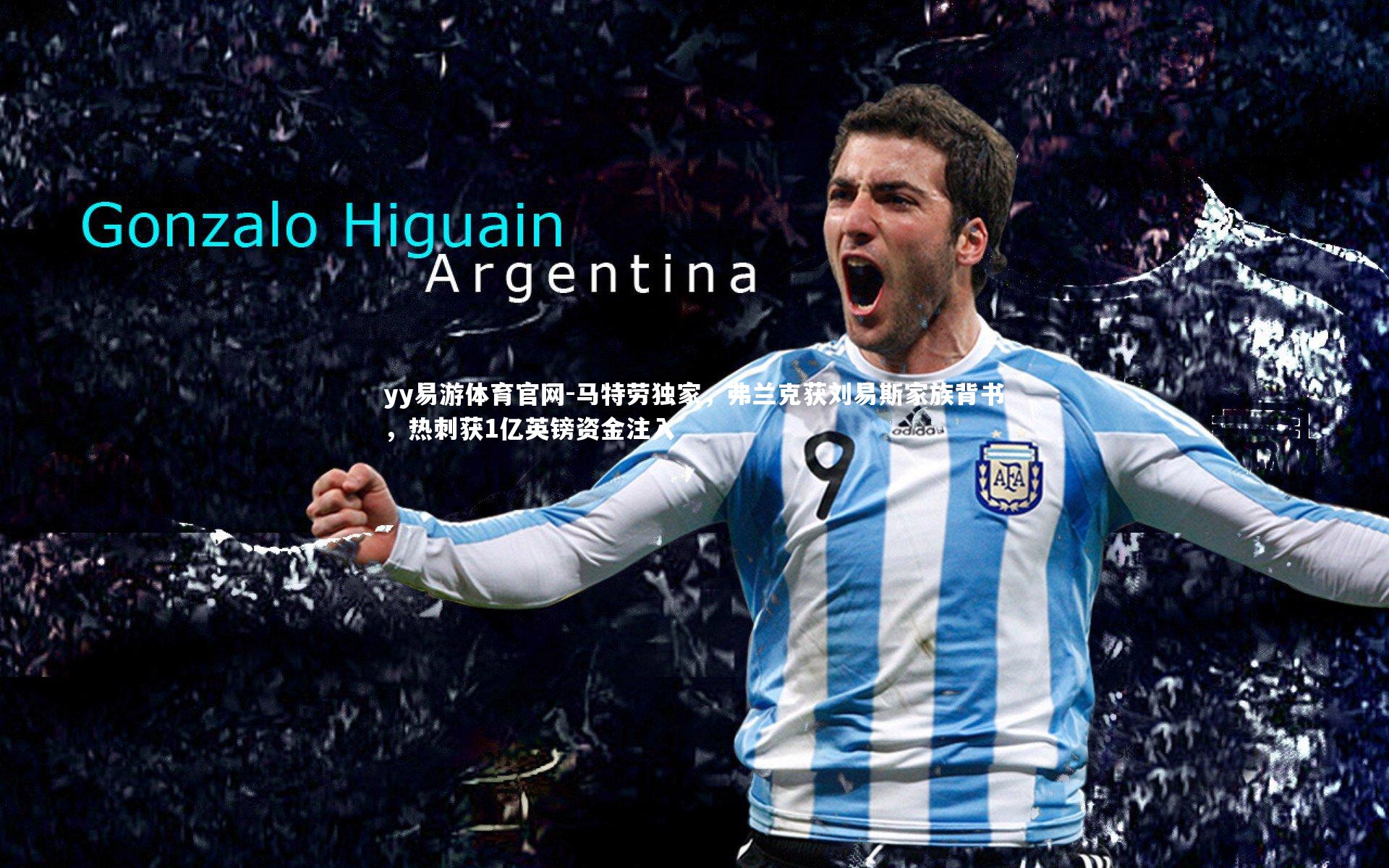 马特劳独家,弗兰克获刘易斯家族背书,热刺获1亿英镑资金注入