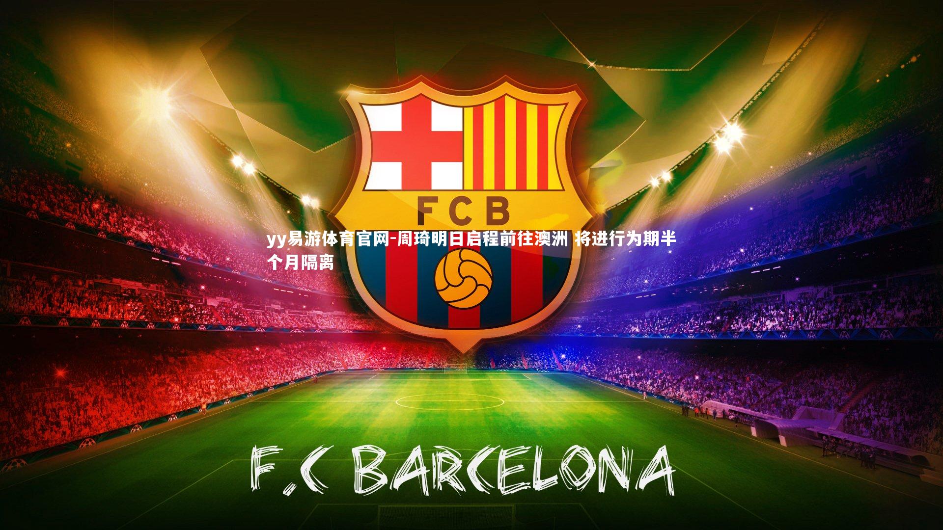 周琦明日启程前往澳洲 将进行为期半个月隔离