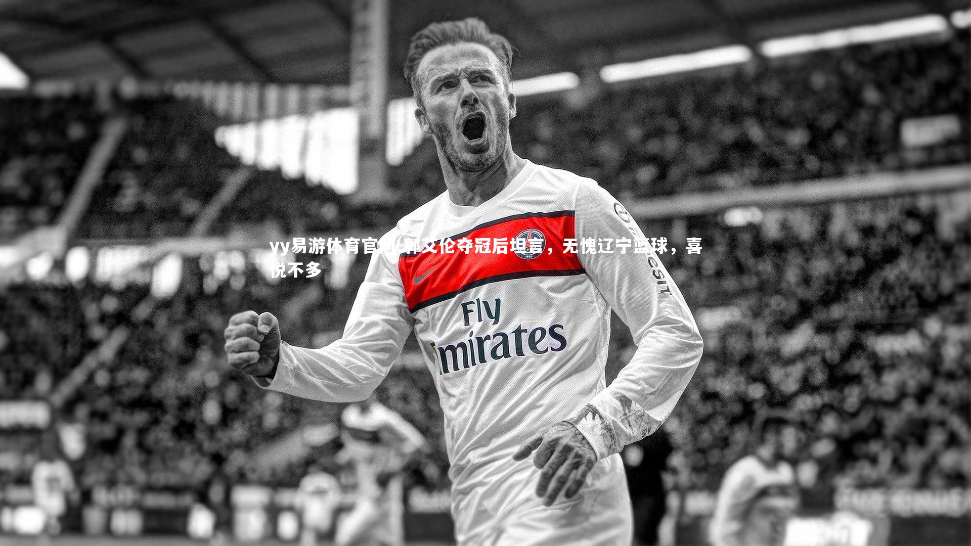 yy易游体育官网-郭艾伦夺冠后坦言，无愧辽宁篮球，喜悦不多