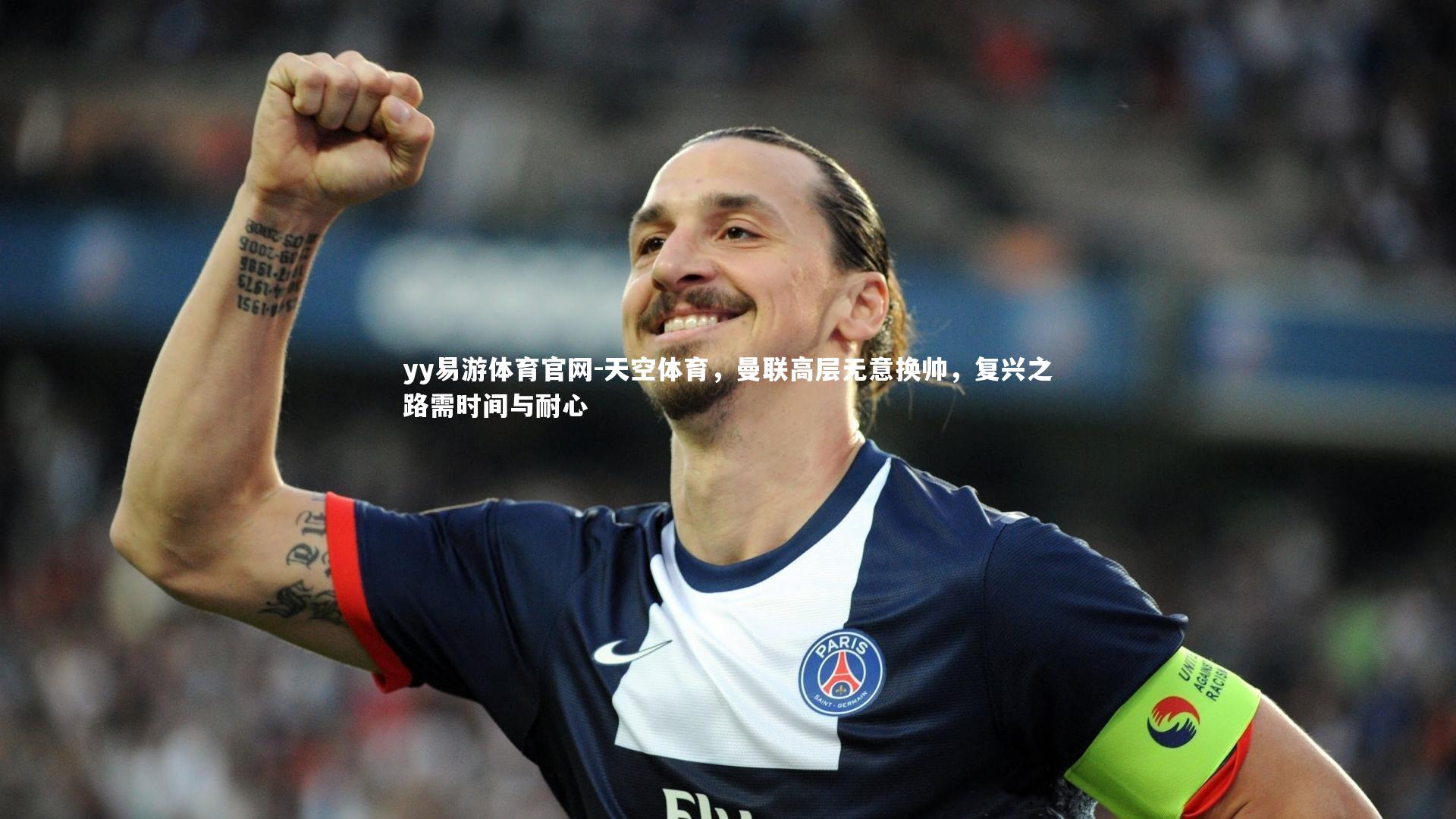 天空体育,曼联高层无意换帅,复兴之路需时间与耐心