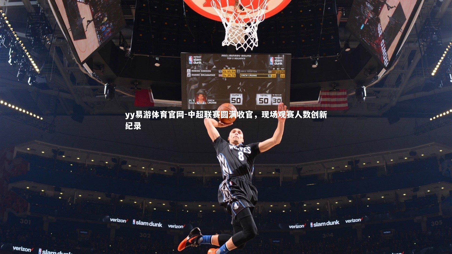 中超联赛圆满收官，现场观赛人数创新纪录