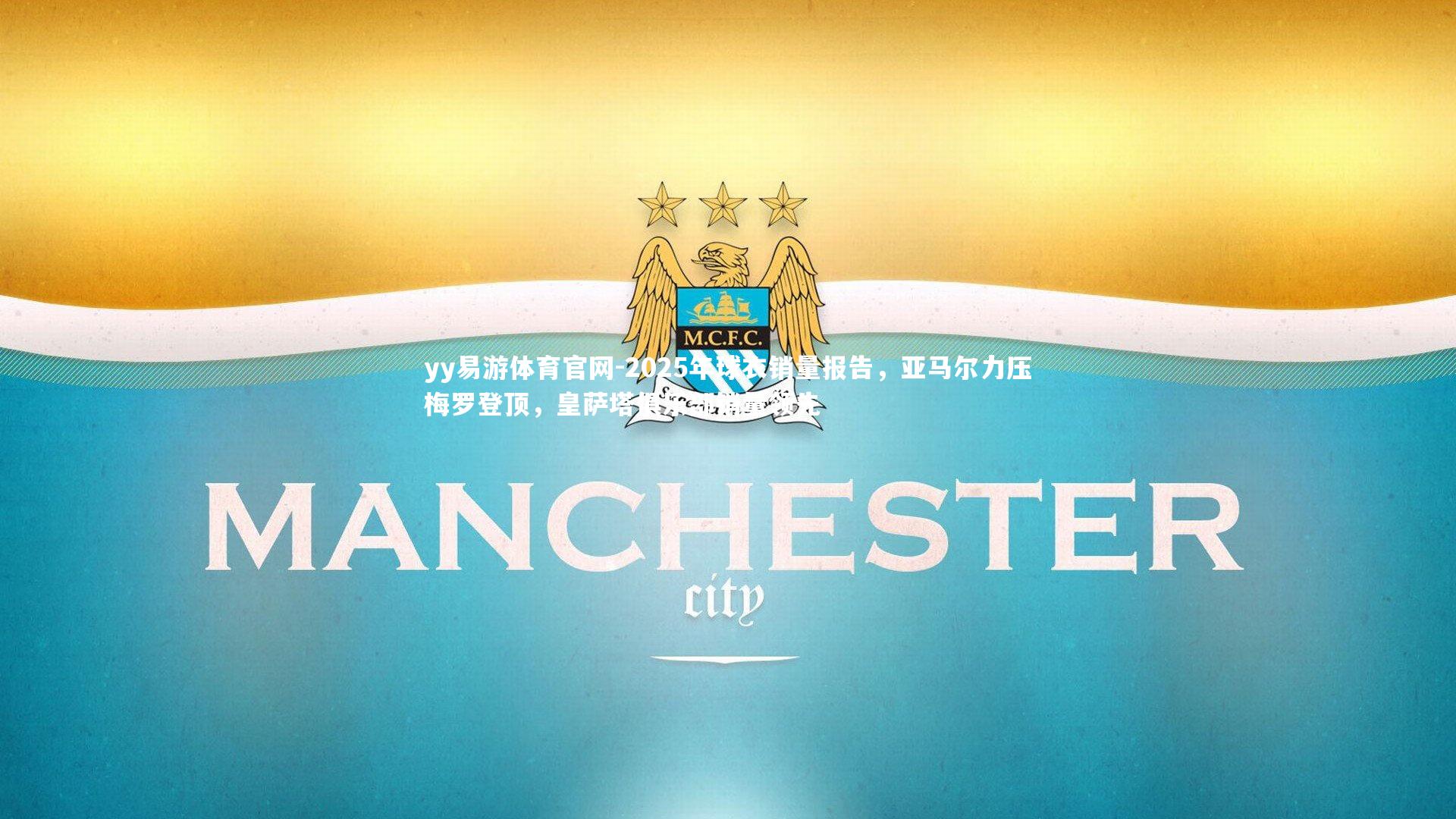 yy易游体育官网-2025年球衣销量报告，亚马尔力压梅罗登顶，皇萨塔俱乐部销量领先